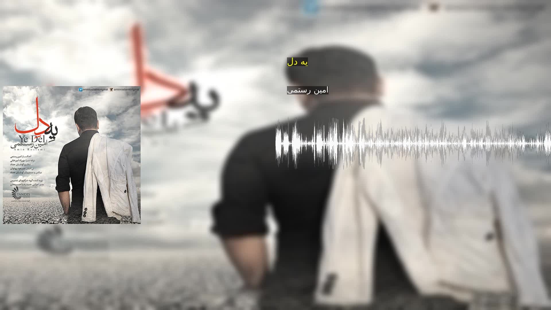 دانلود یه دل امین رستمی