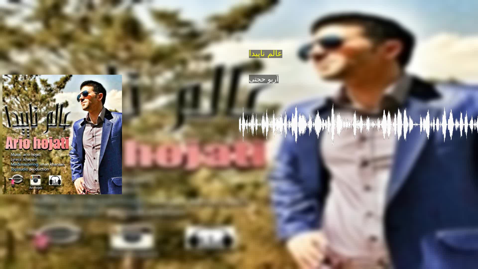 دانلود عالم ناپیدا آریو حجتی