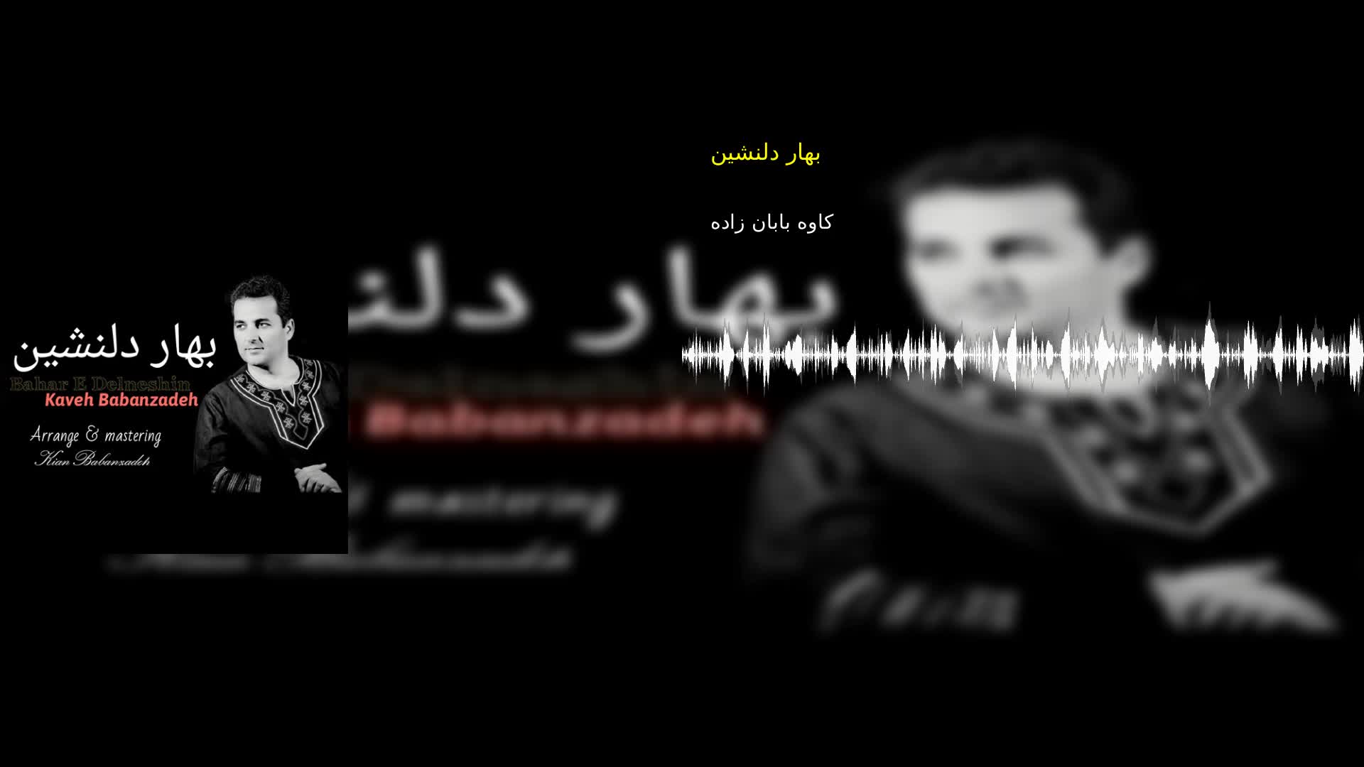 دانلود بهار دلنشین کاوه بابان زاده