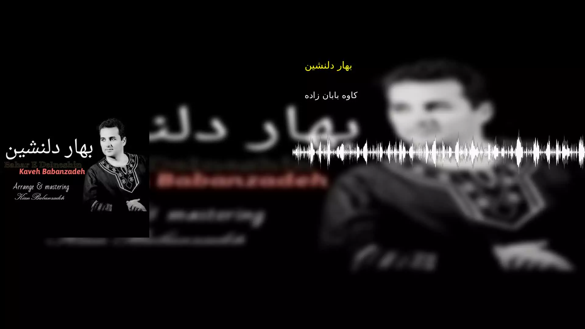 بهار دلنشین کاوه بابان زاده
