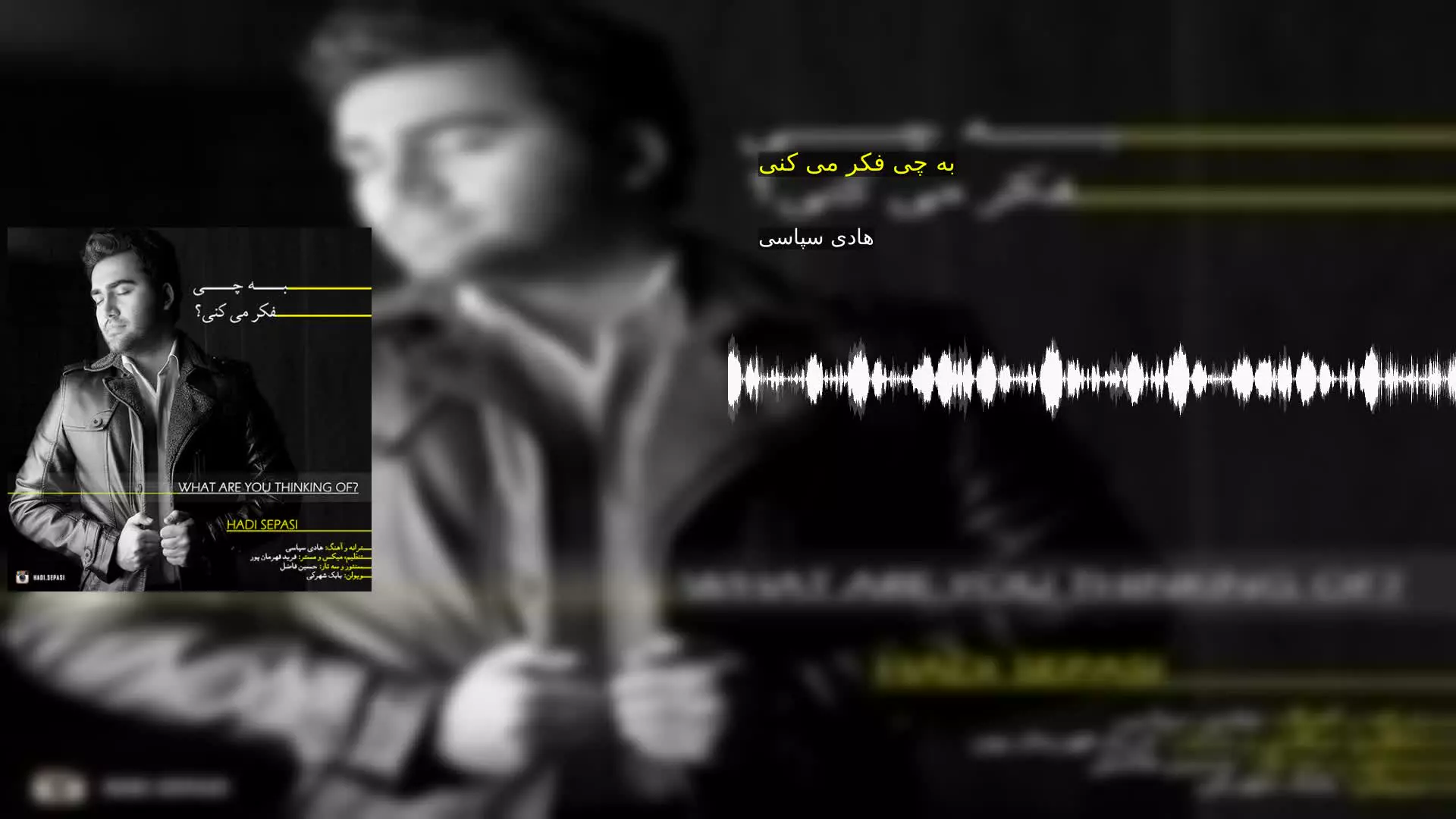 به چی فکر می کنی هادی سپاسی