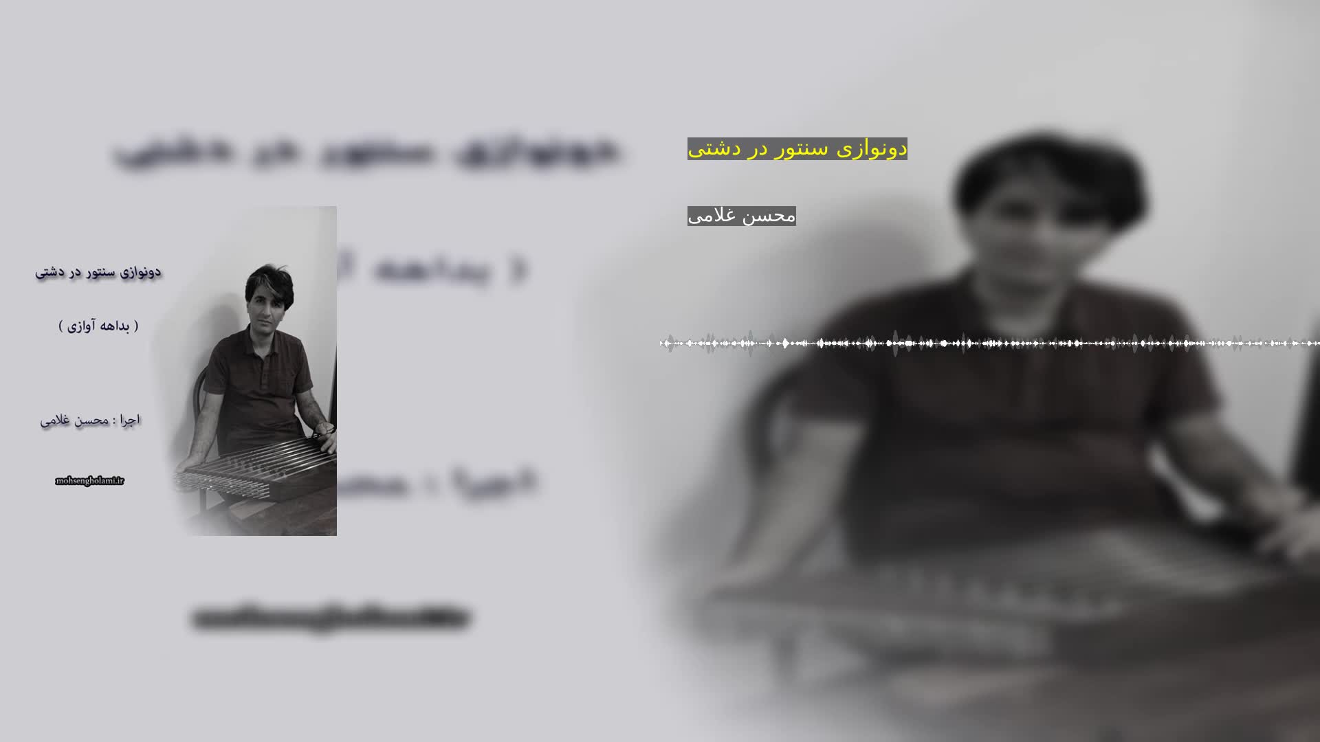 دانلود دونوازی سنتور در دشتی محسن غلامی