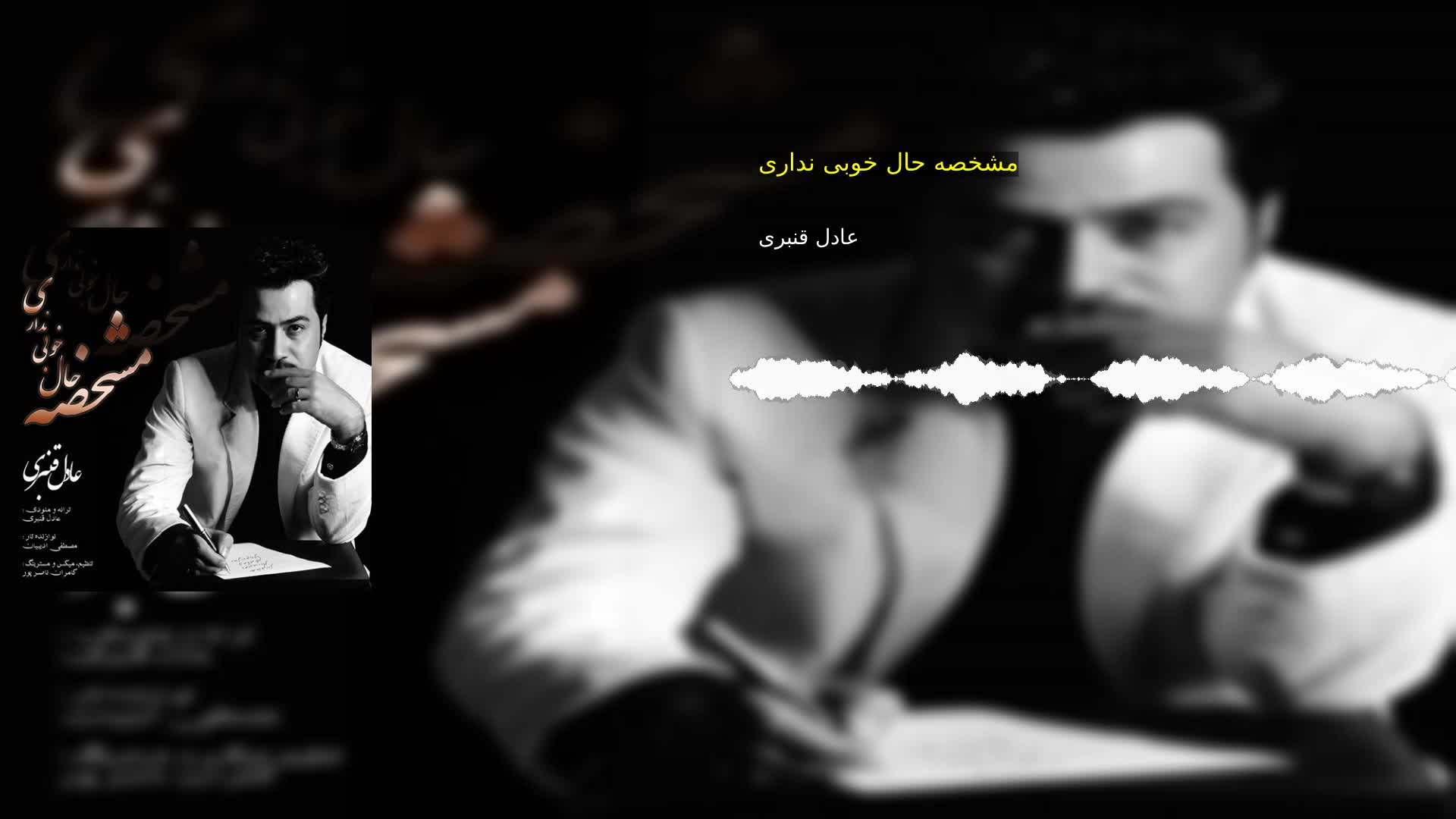 دانلود مشخصه حال خوبی نداری عادل قنبری