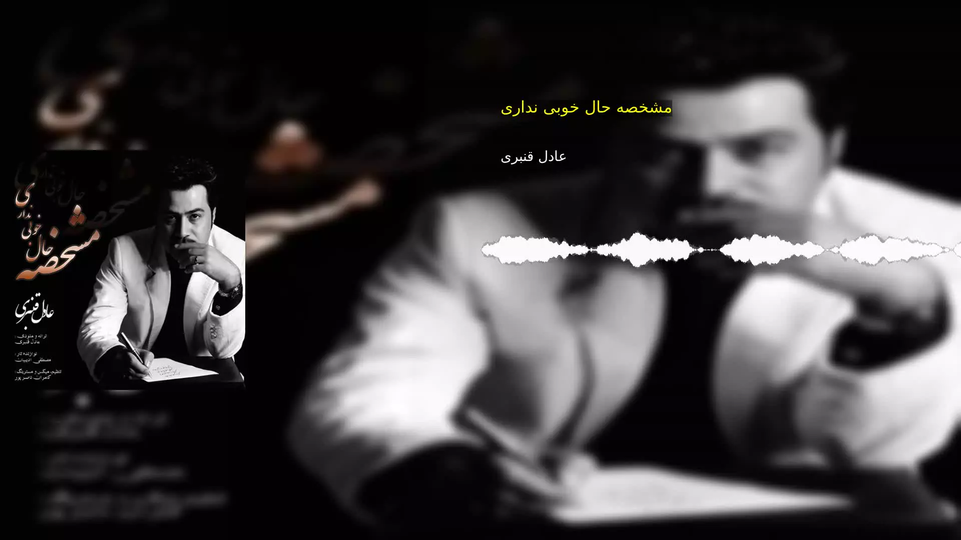 مشخصه حال خوبی نداری عادل قنبری