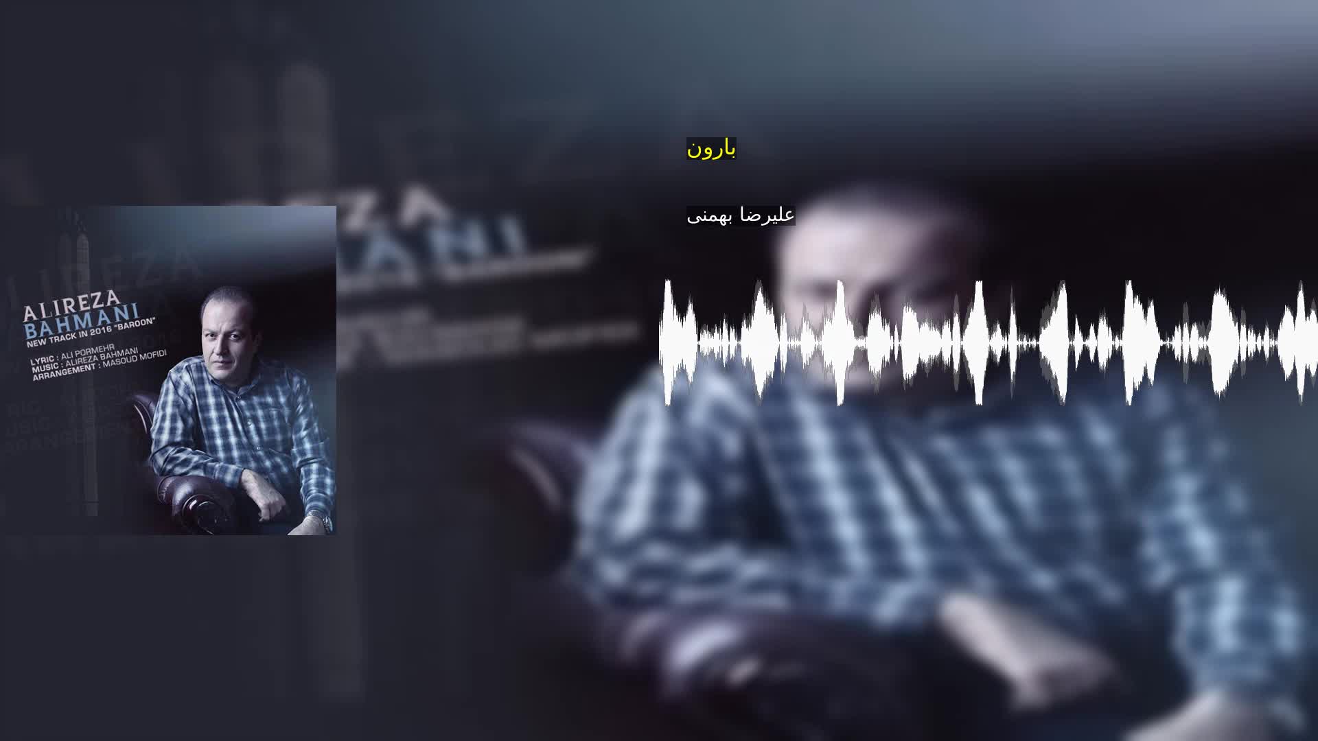 دانلود بارون علیرضا بهمنی