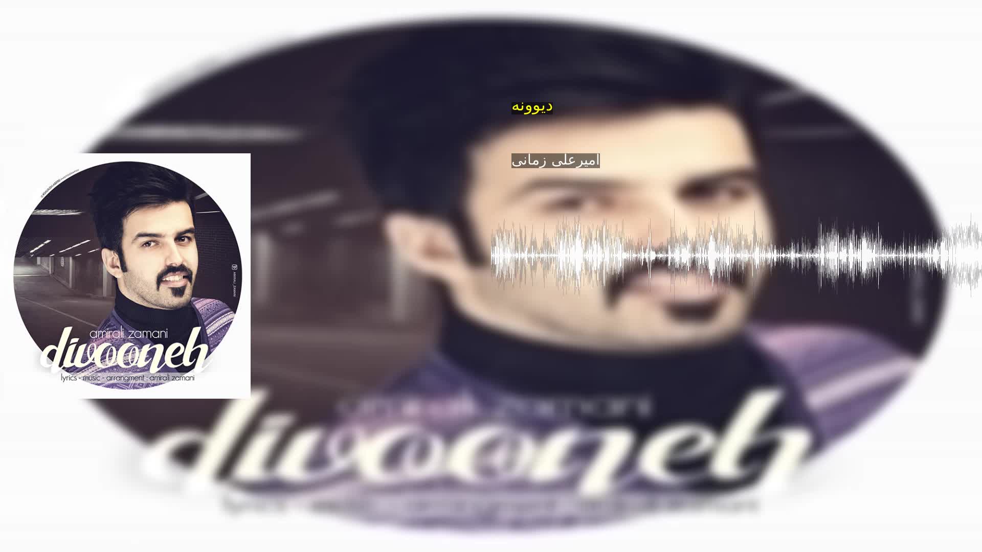 دانلود دیوونه امیرعلی زمانی