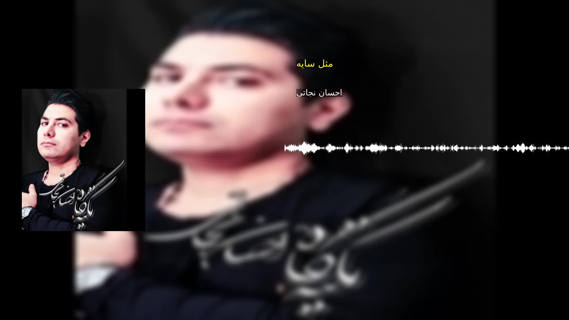 دانلود مثل سایه احسان نجاتی