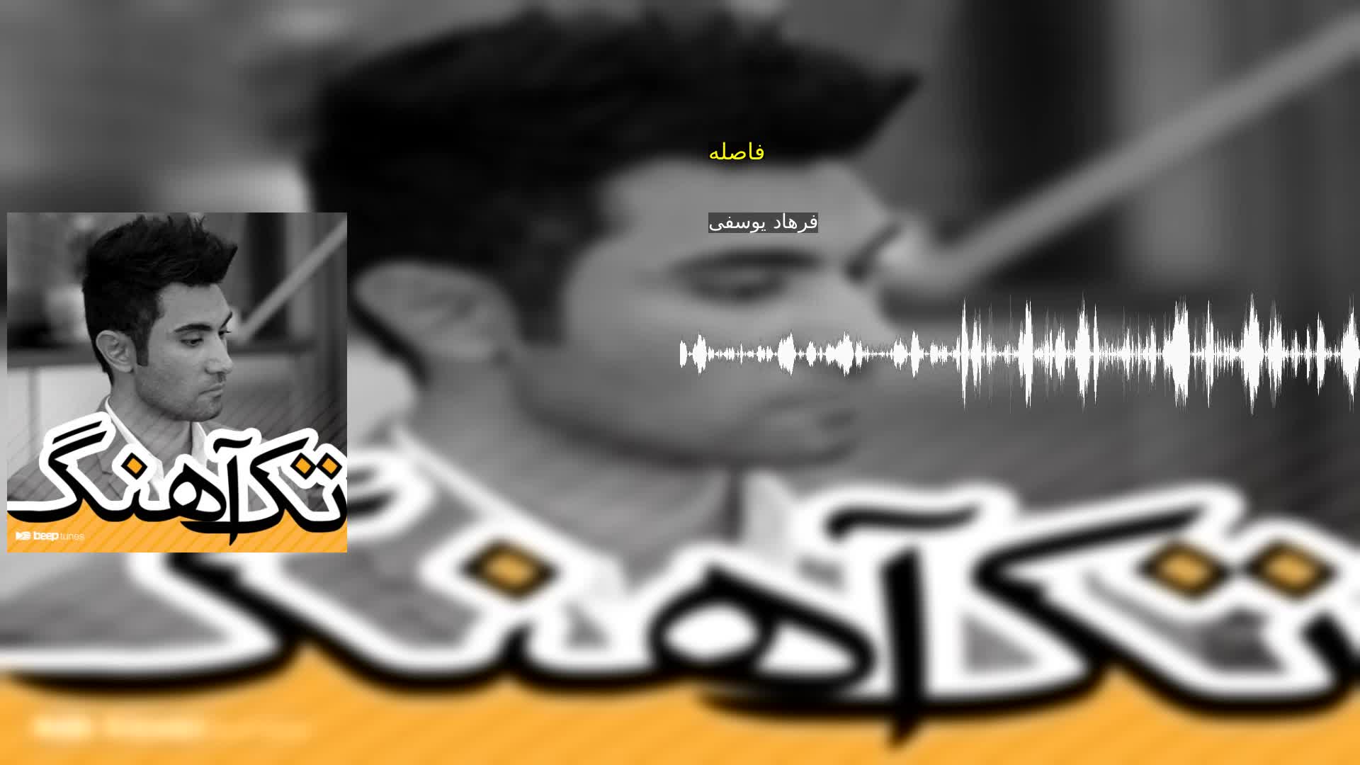 دانلود فاصله فرهاد یوسفی