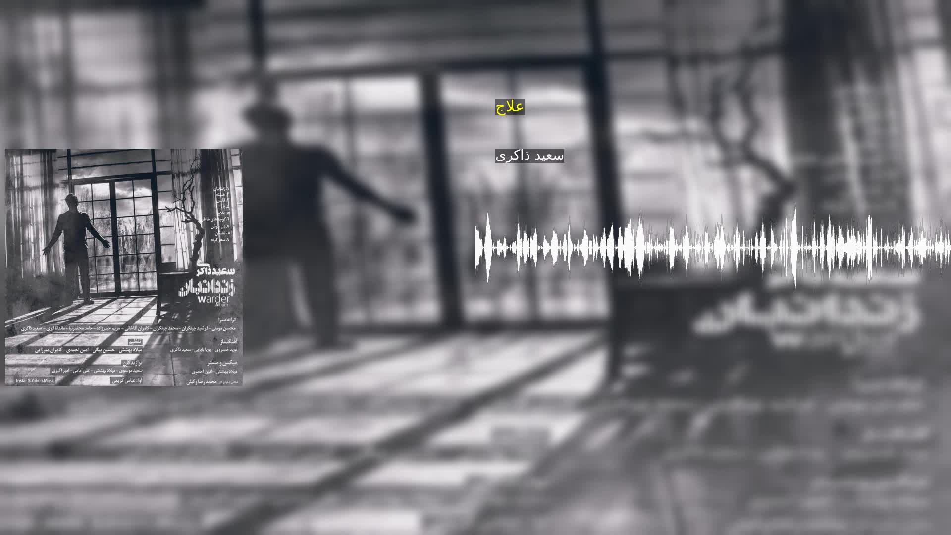 دانلود علاج سعید ذاکری