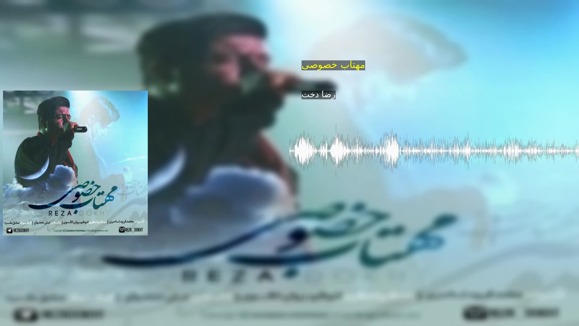 دانلود مهتاب خصوصی رضا دخت