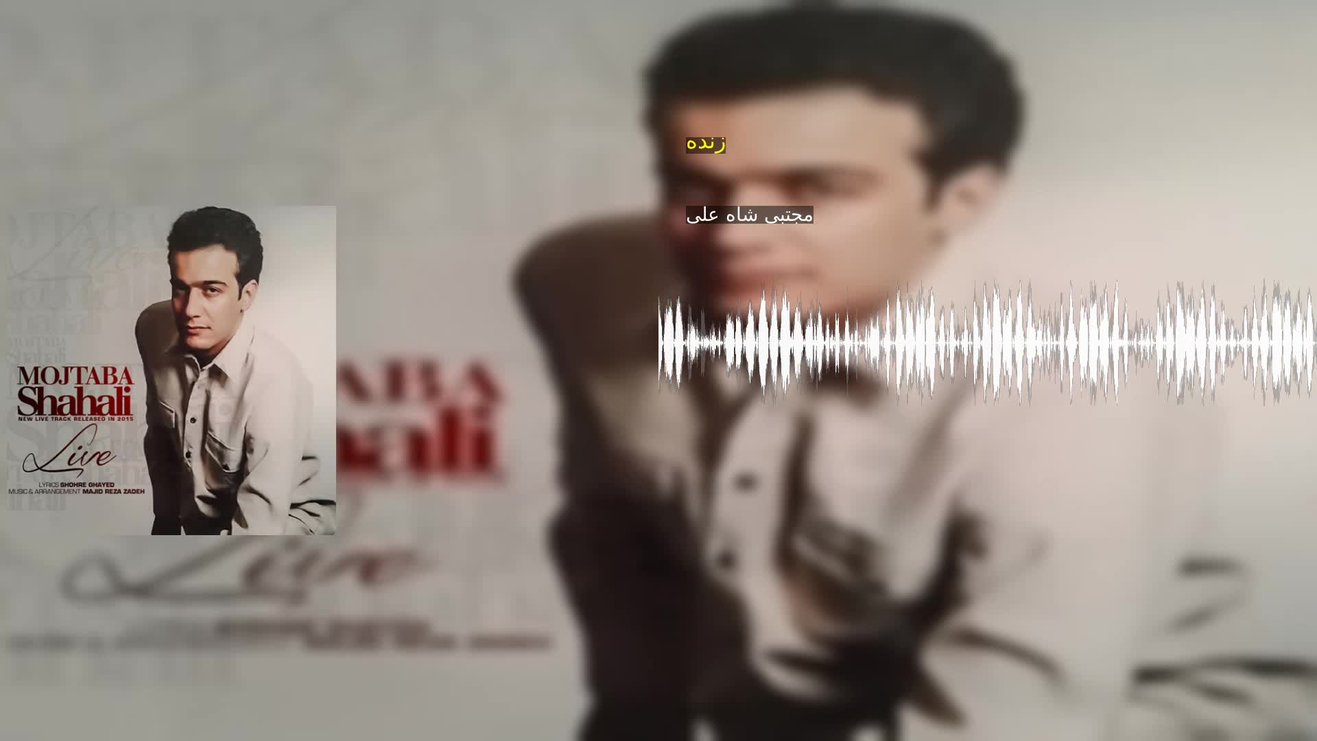 دانلود زنده مجتبی شاه علی