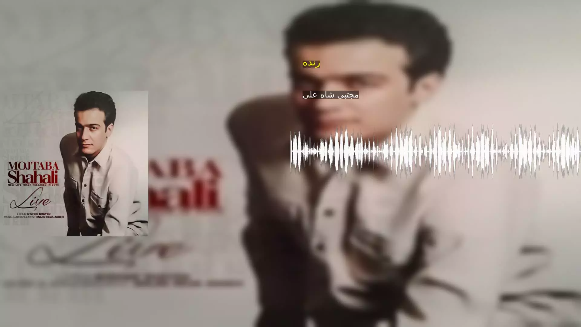 زنده مجتبی شاه علی