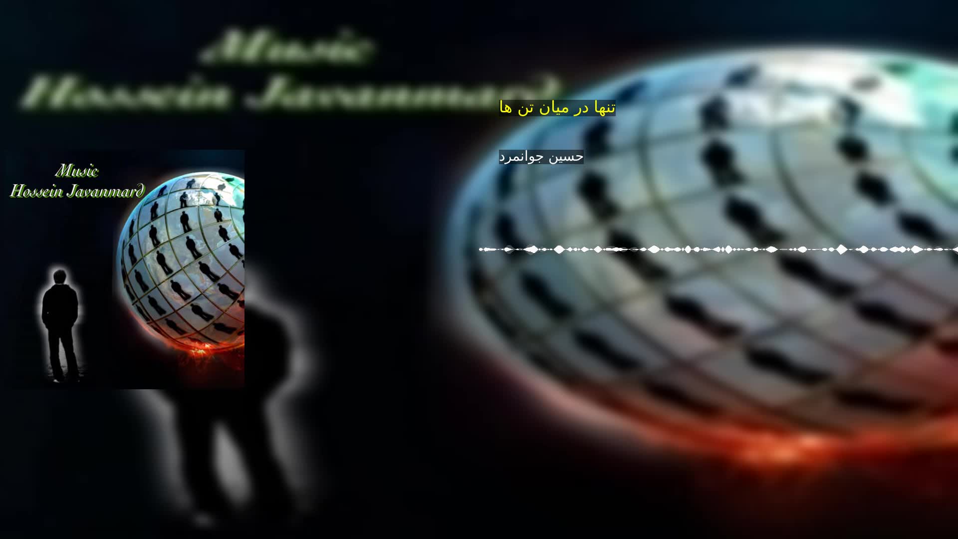 دانلود تنها در میان تن ها حسین جوانمرد