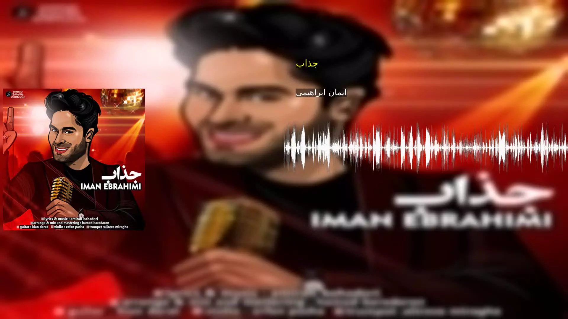 جذاب ایمان ابراهیمی