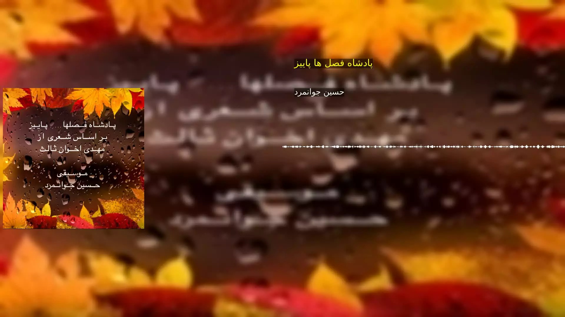 پادشاه فصل ها پاییز حسین جوانمرد