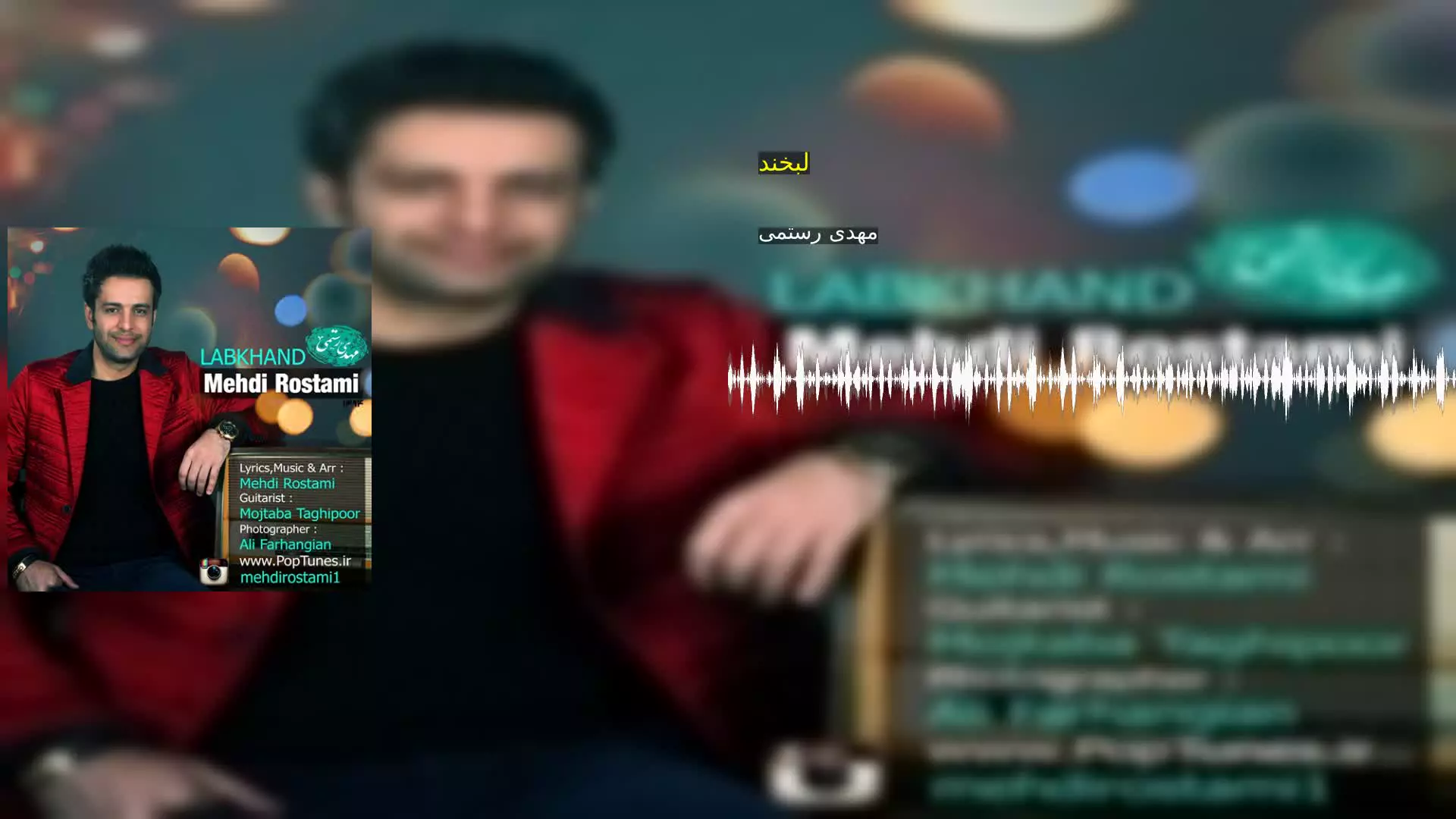 لبخند مهدی رستمی