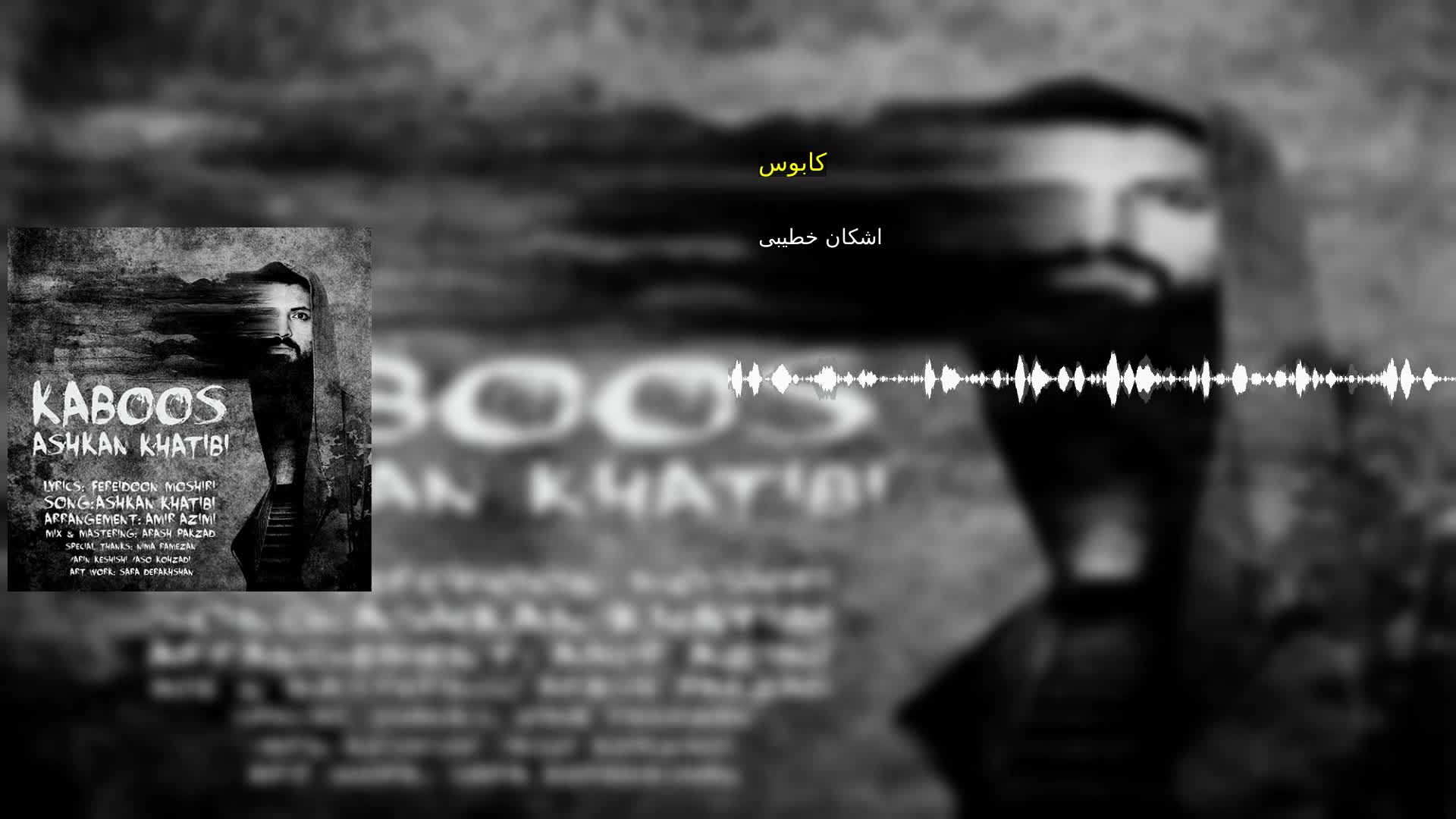 دانلود کابوس اشکان خطیبی