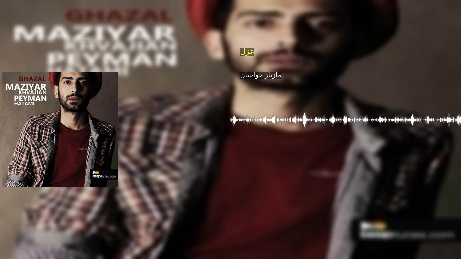 دانلود غزل مازیار خواجیان