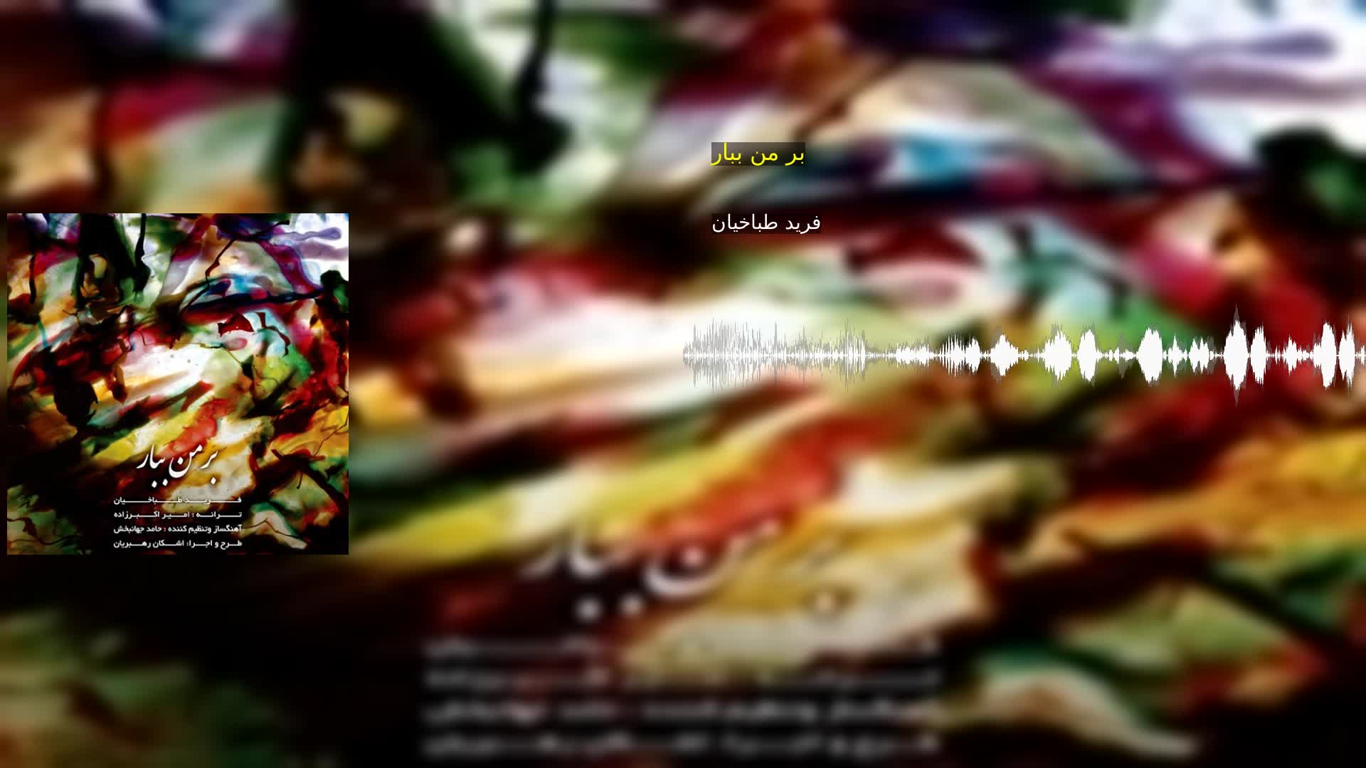 دانلود بر من ببار فرید طباخیان