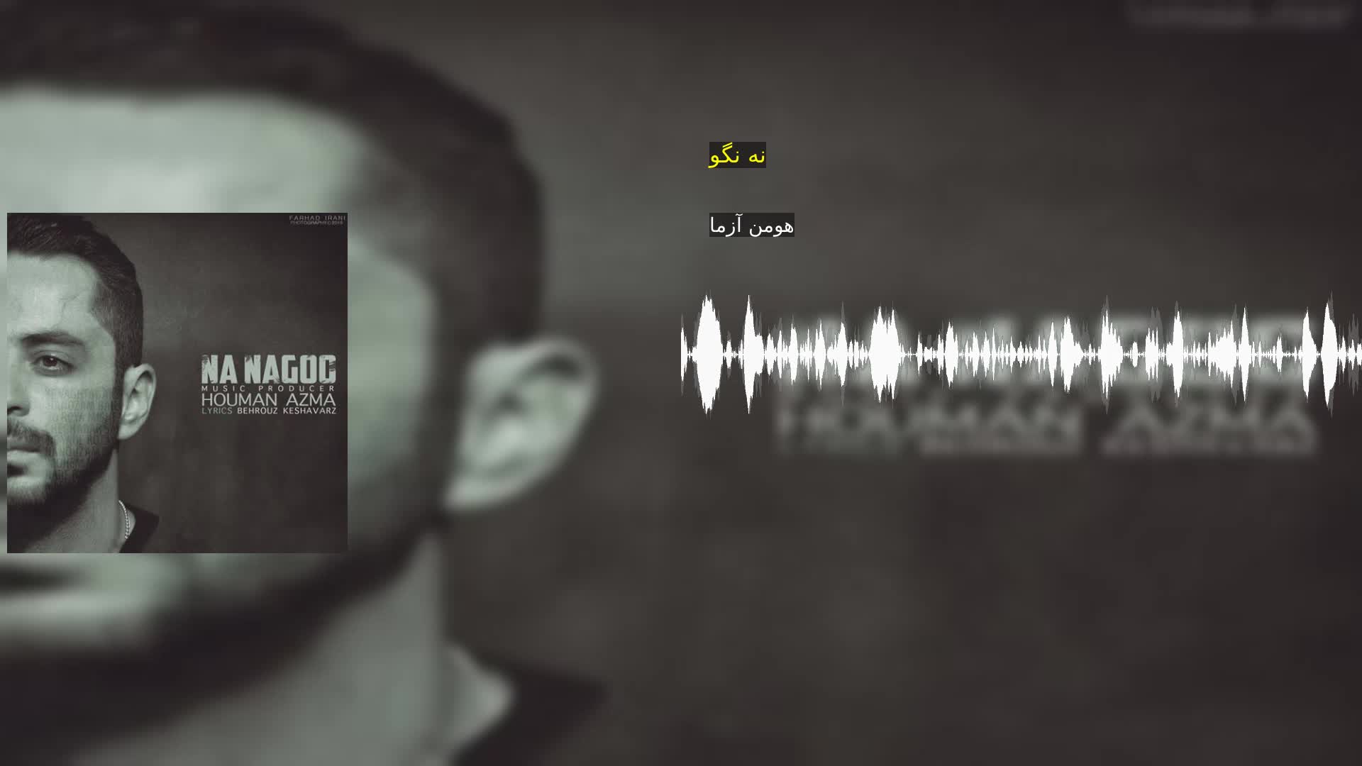 دانلود نه نگو هومن آزما