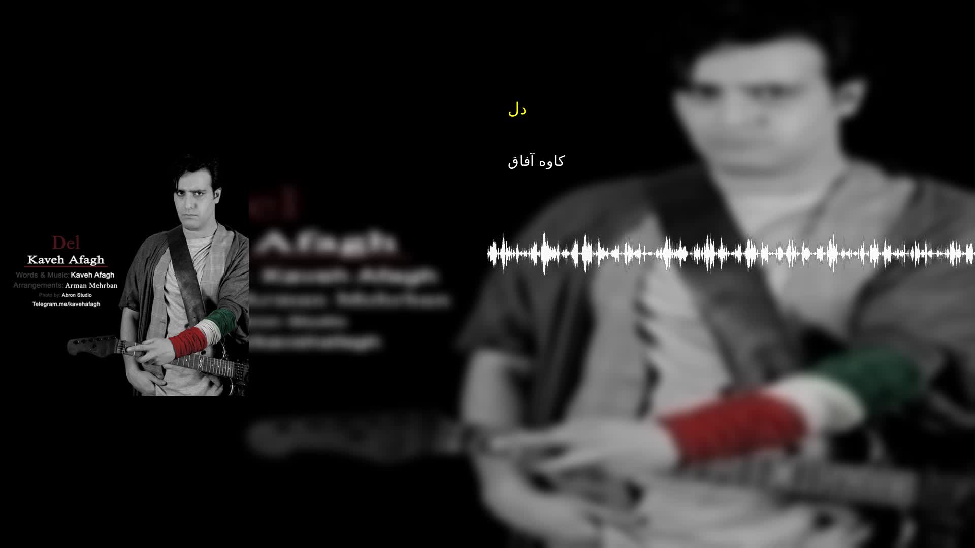 دانلود دل کاوه آفاق