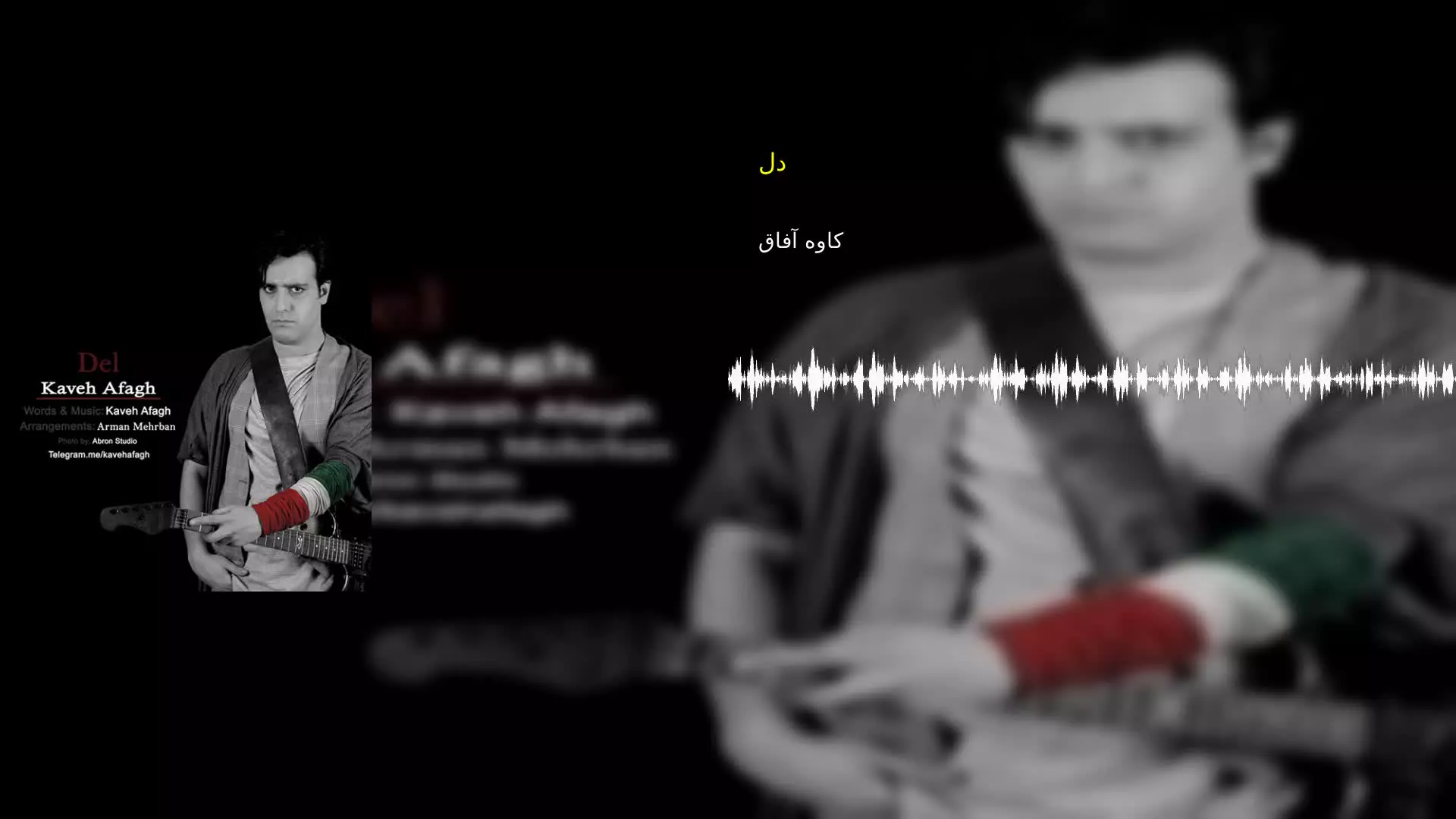 دل کاوه آفاق