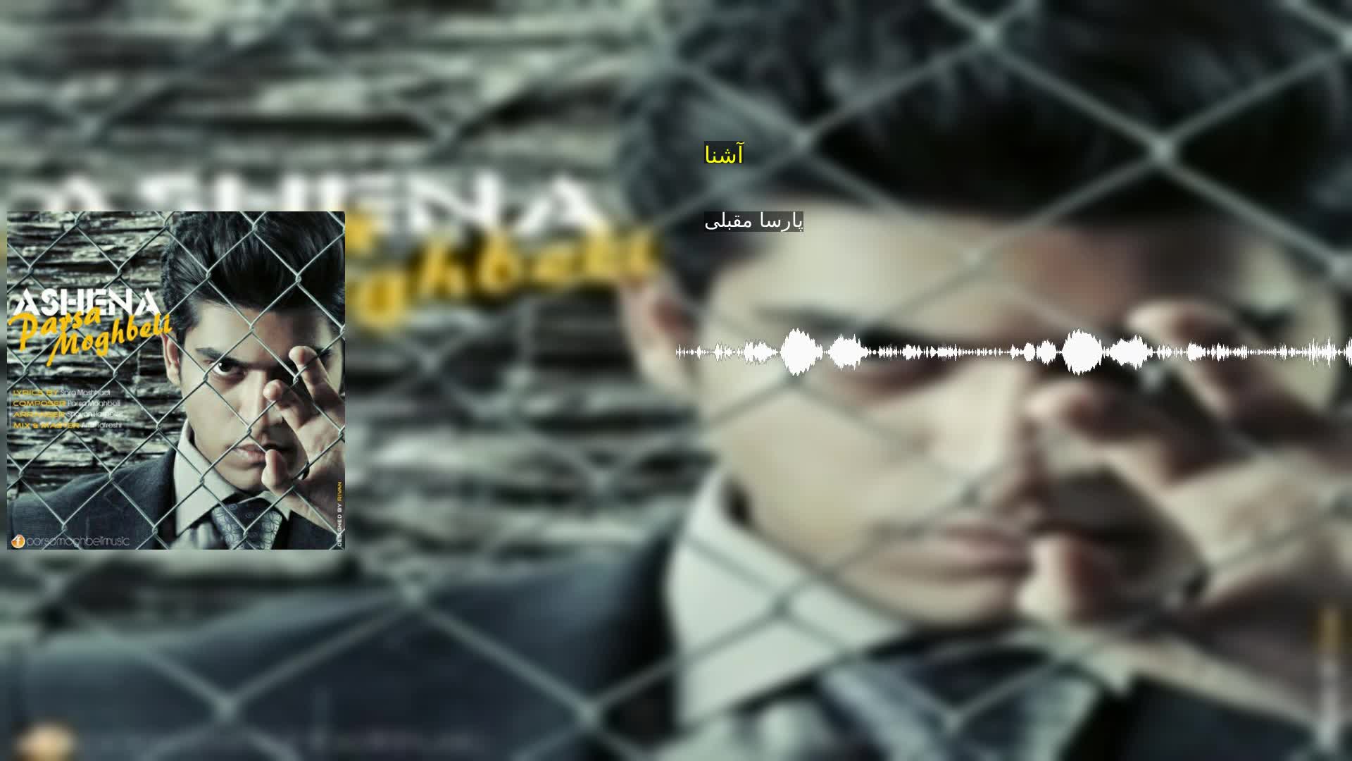 دانلود آشنا پارسا مقبلی