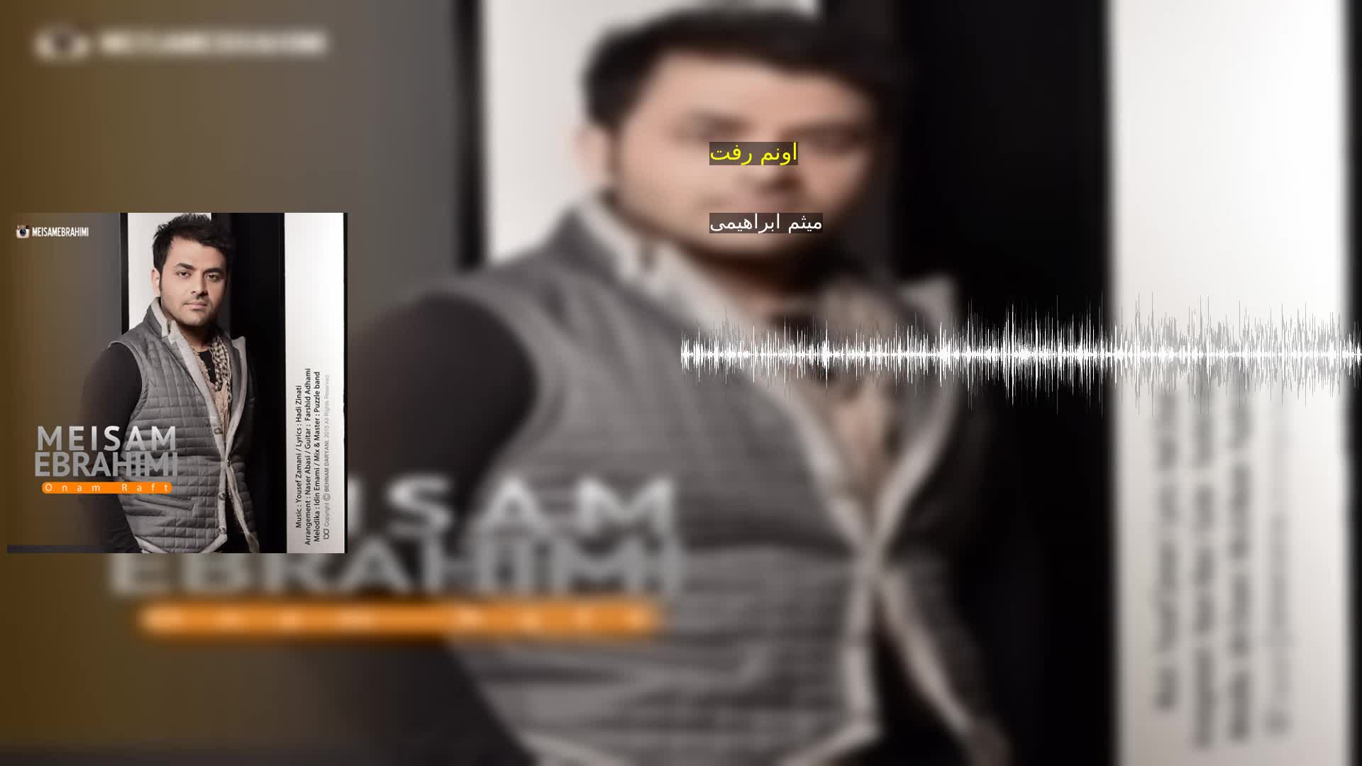 دانلود اونم رفت میثم ابراهیمی