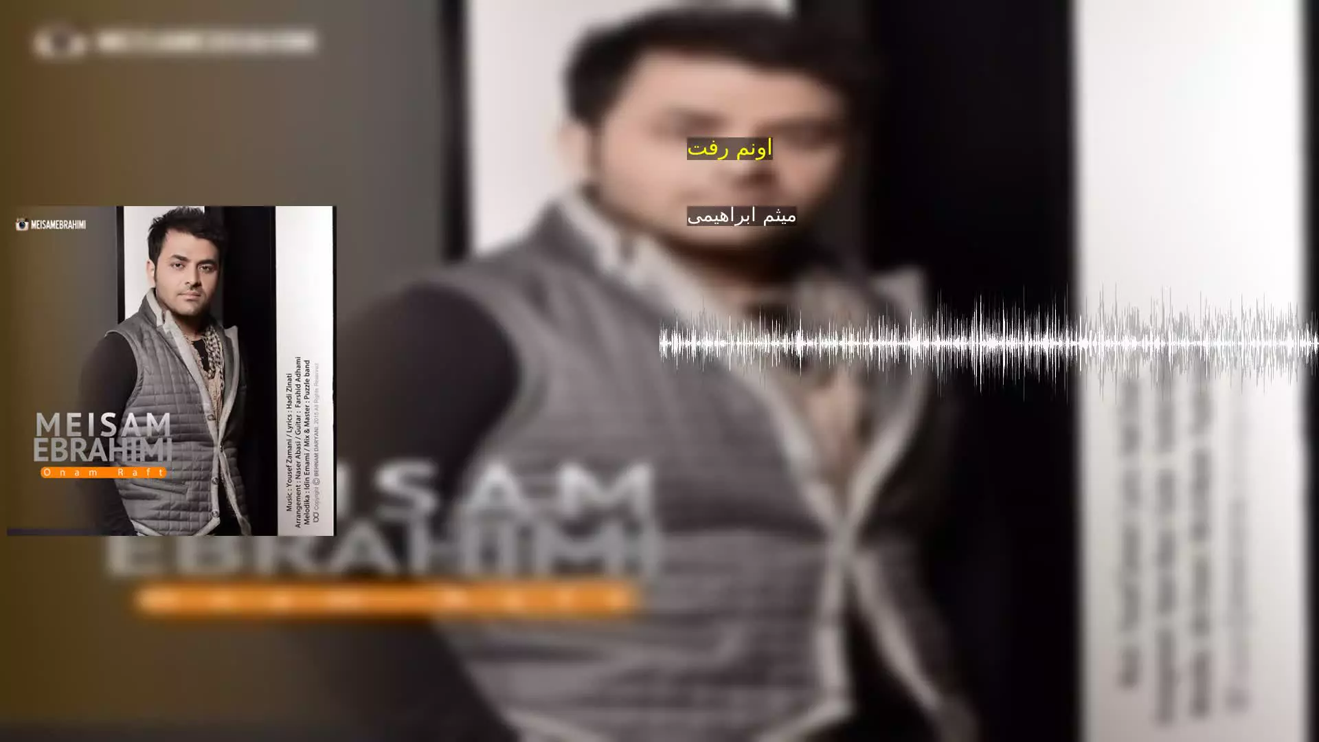 اونم رفت میثم ابراهیمی