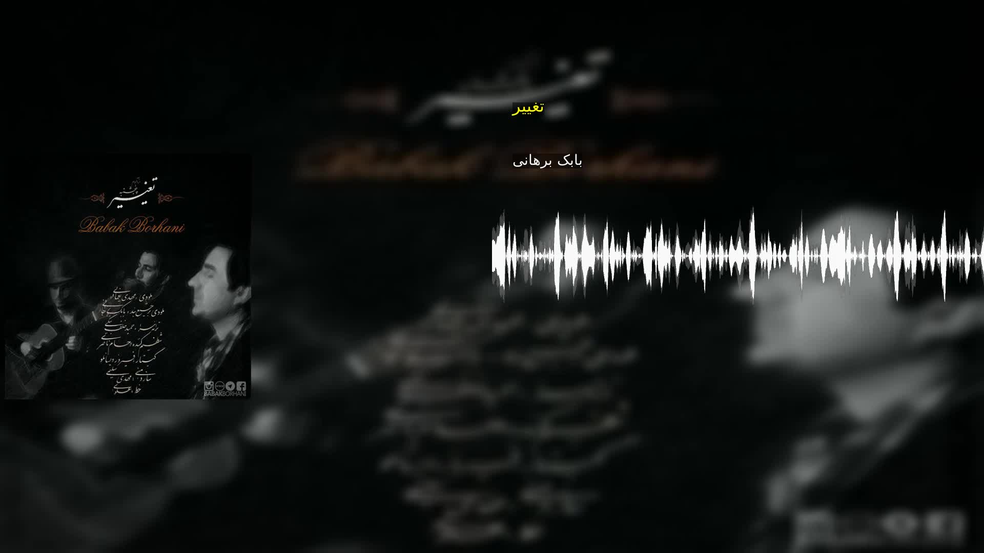 دانلود تغییر بابک برهانی