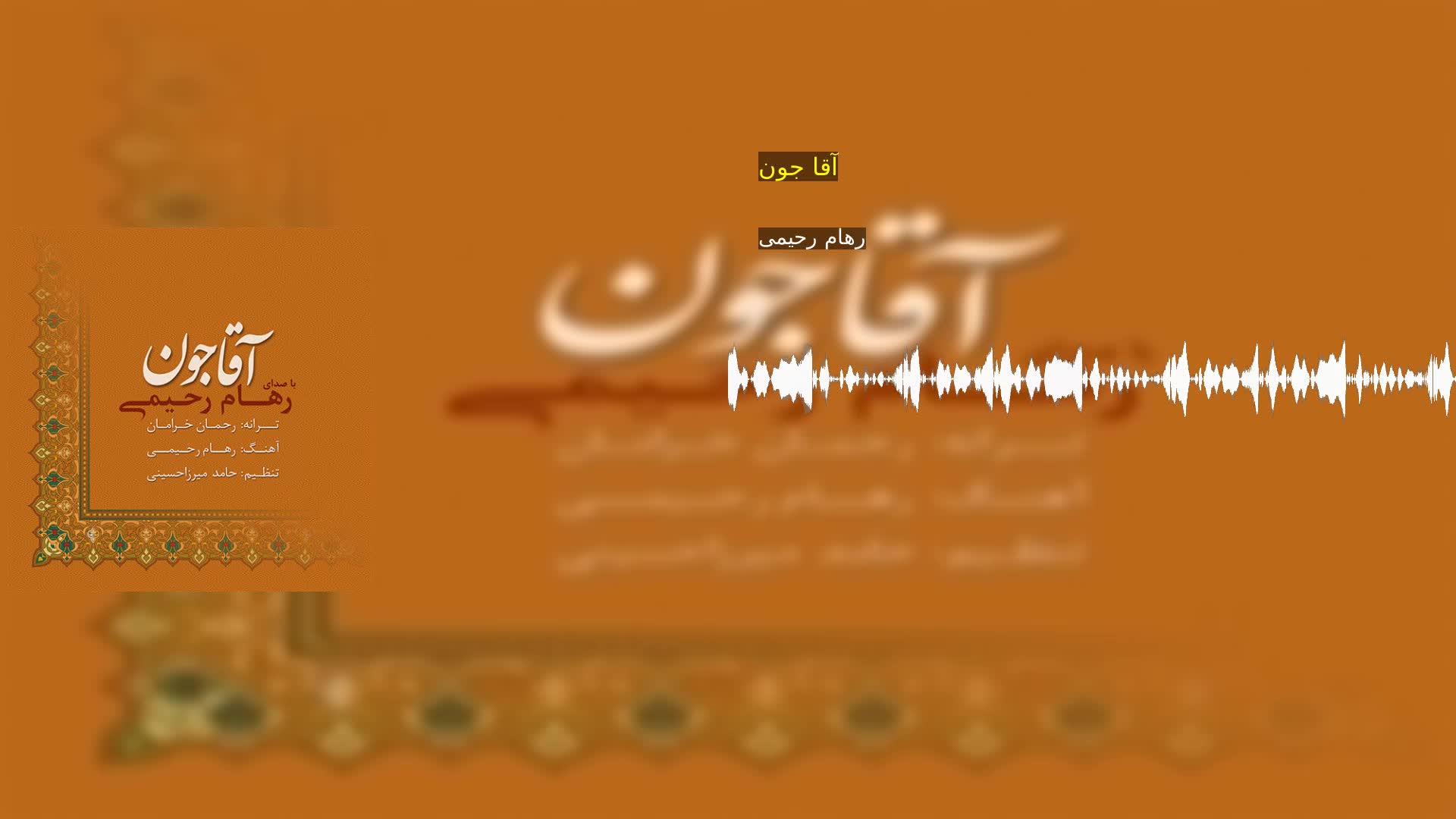 دانلود آقا جون رهام رحیمی