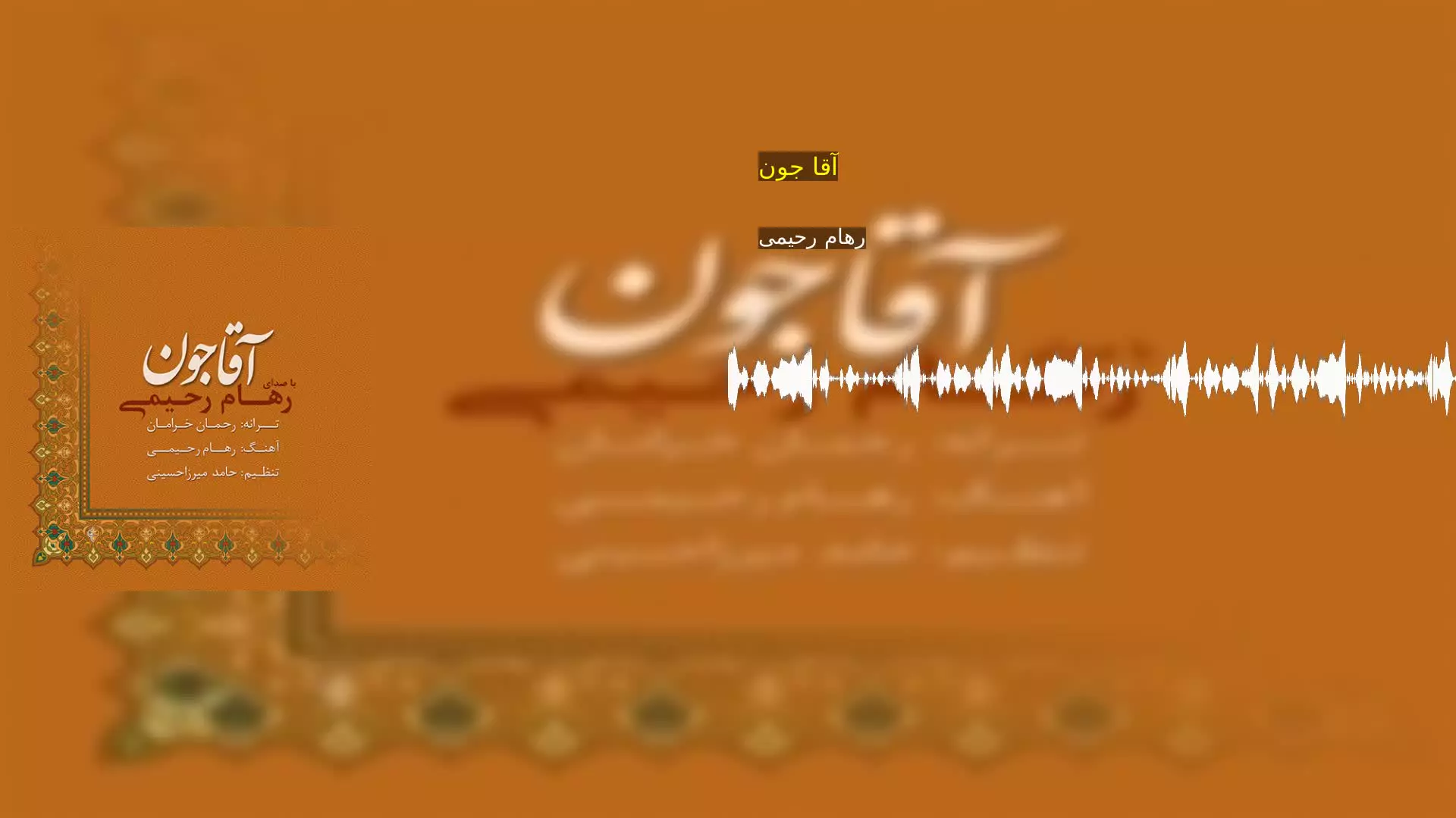 آقا جون رهام رحیمی