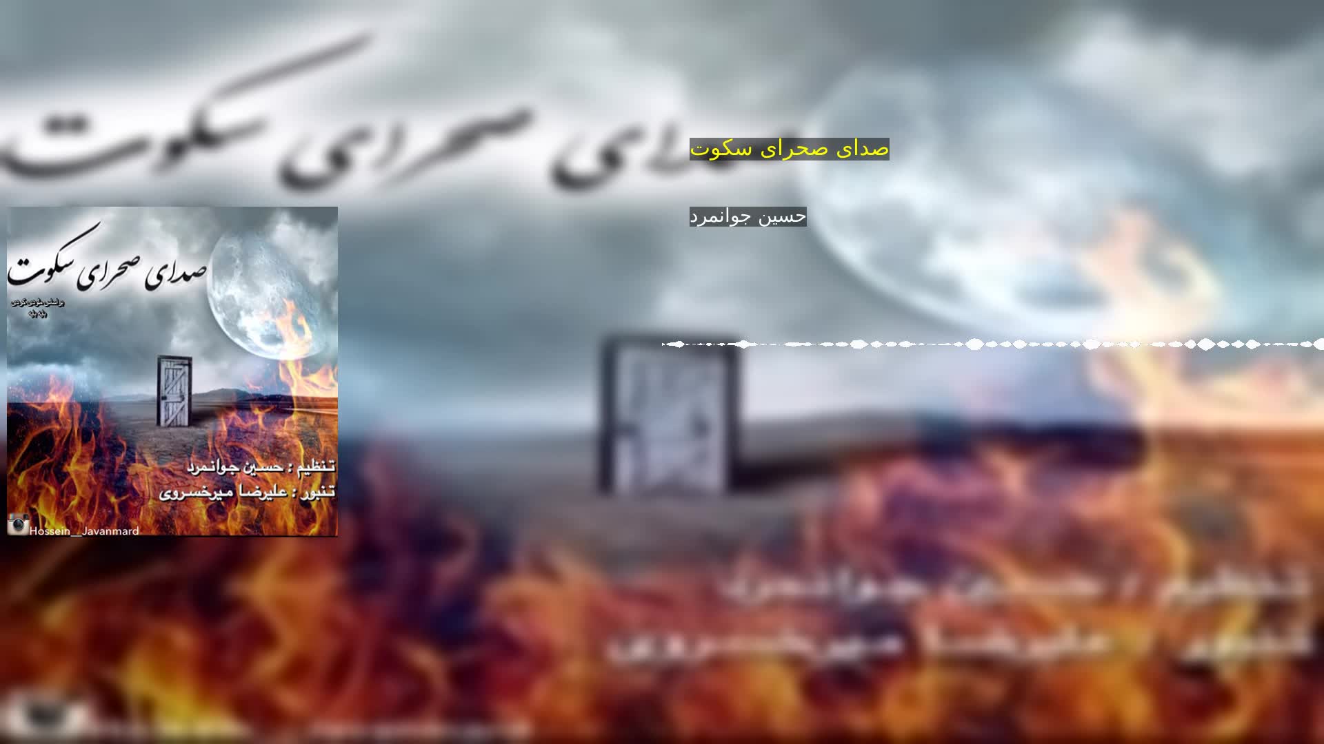 دانلود صدای صحرای سکوت حسین جوانمرد