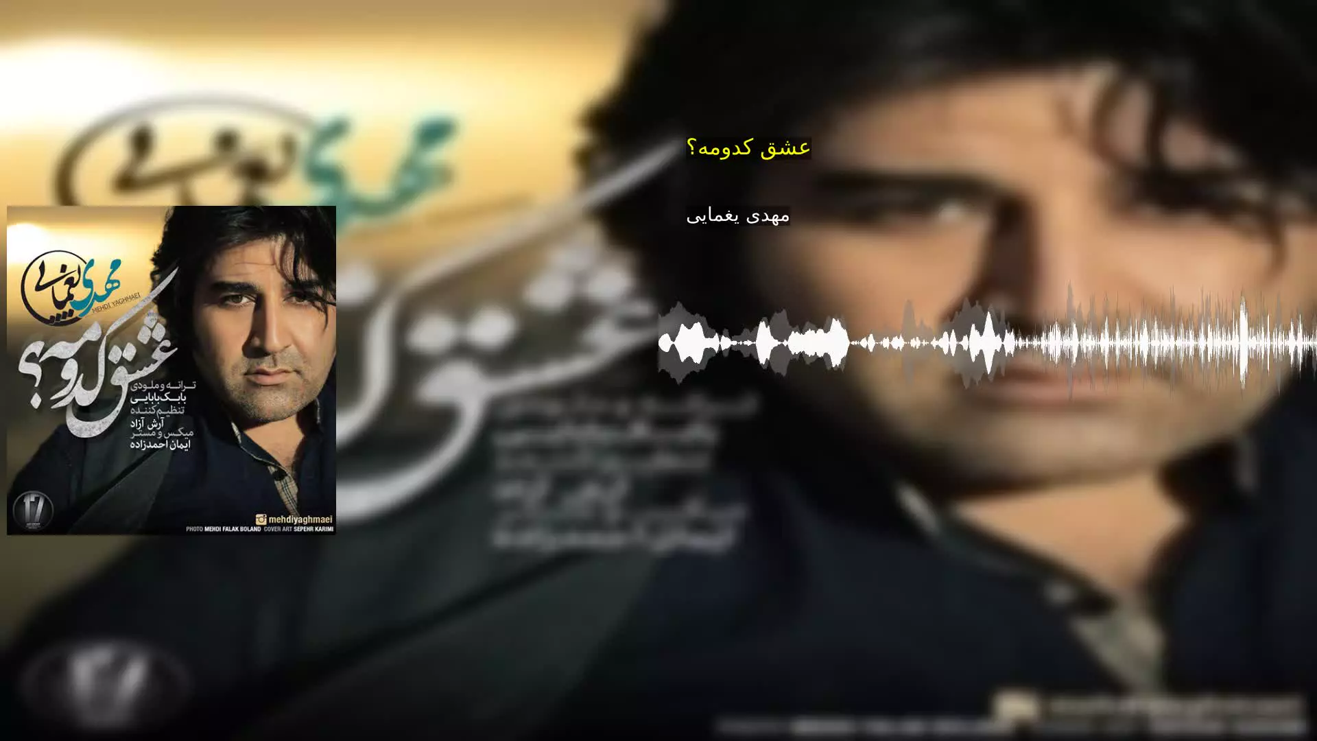 عشق کدومه؟ مهدی یغمایی