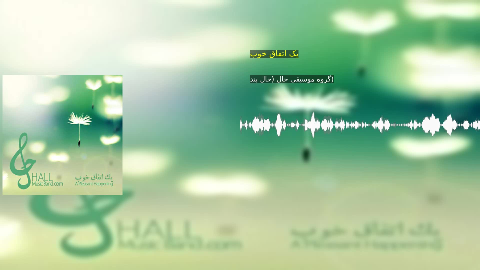 دانلود یک اتفاق خوب گروه موسیقی حال (حال بند)