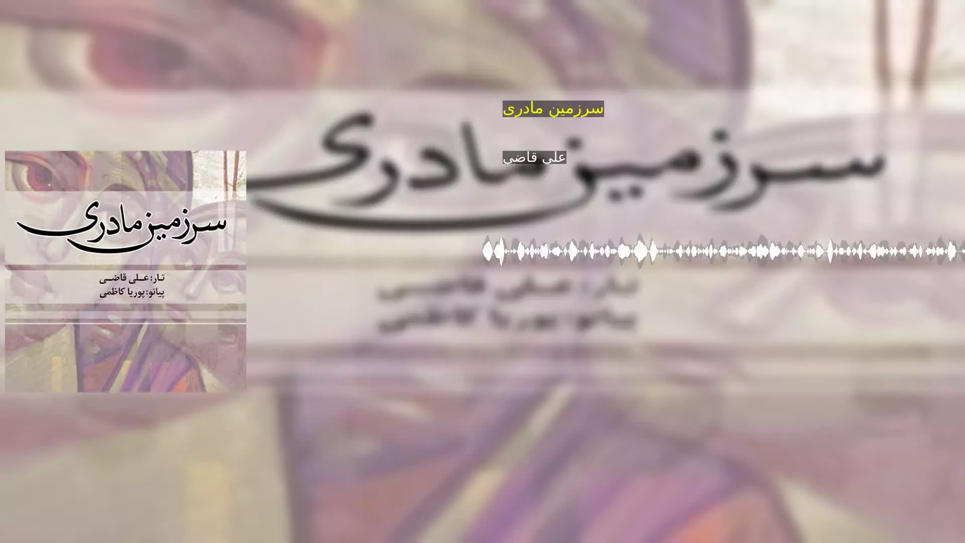 سرزمین مادری علی قاضی