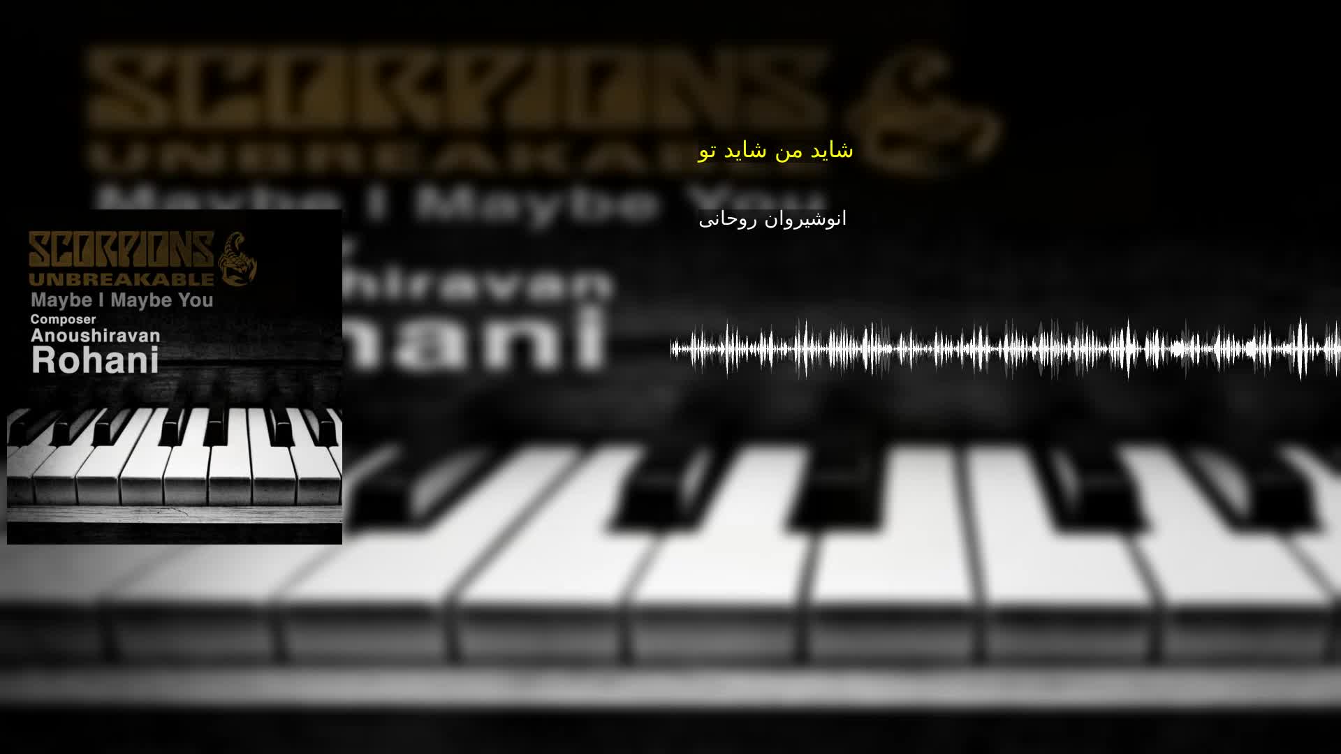 دانلود شاید من شاید تو انوشیروان روحانی