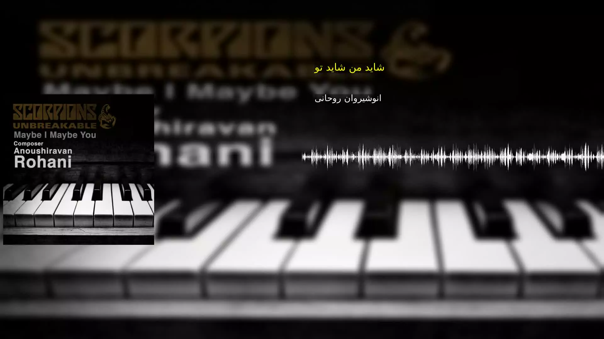 شاید من شاید تو انوشیروان روحانی