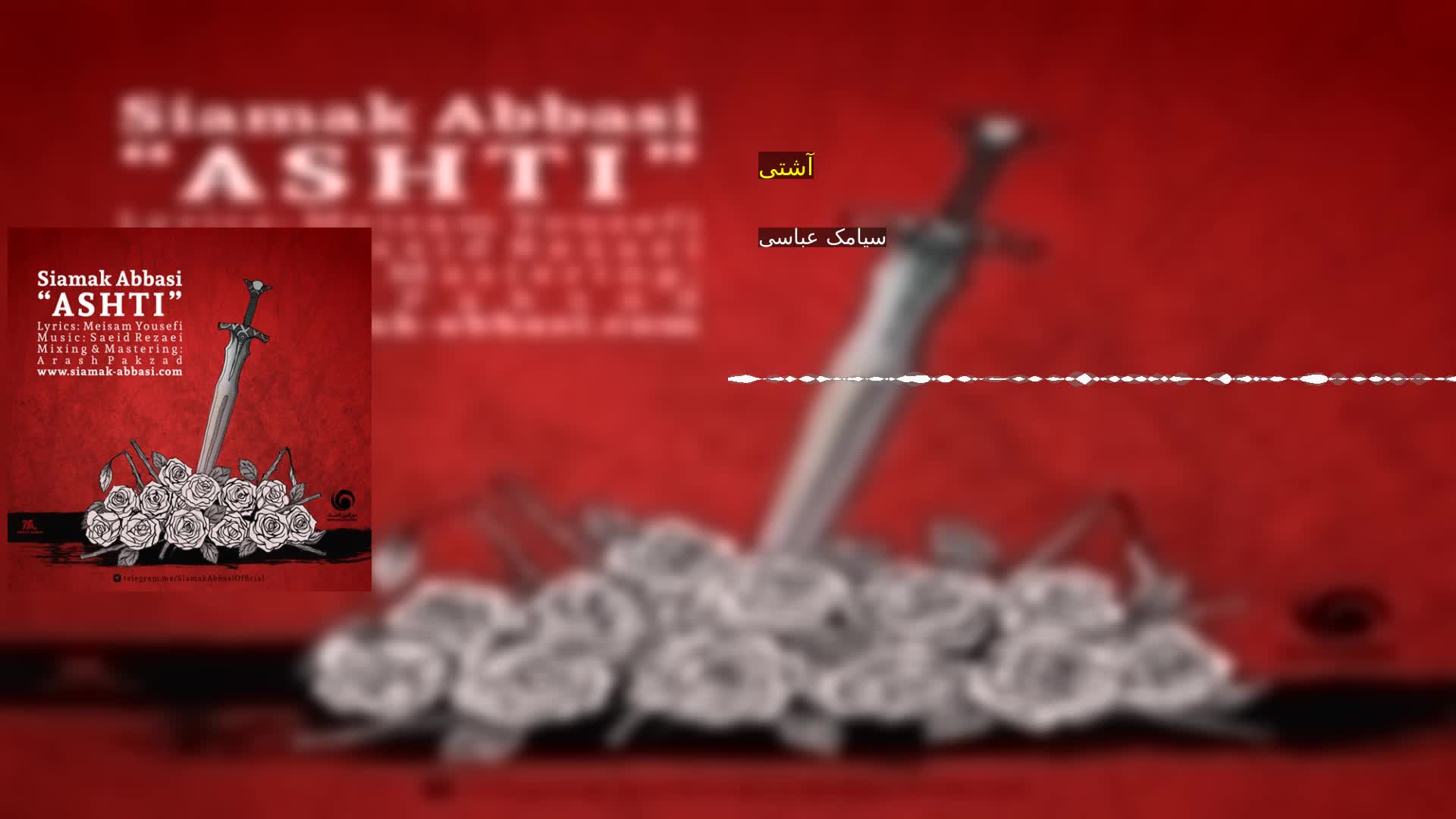 دانلود آشتی سیامک عباسی
