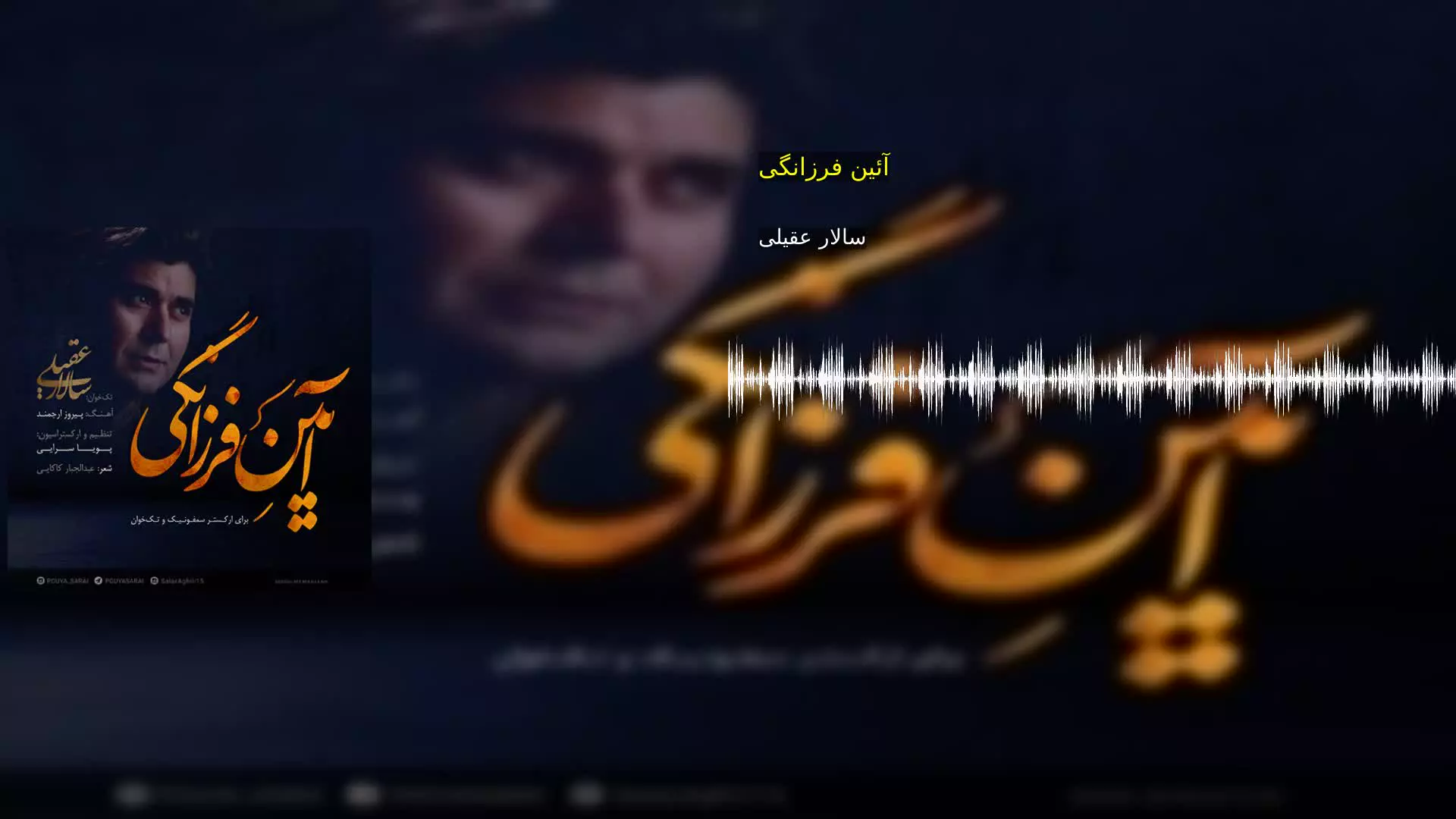 آئین فرزانگی سالار عقیلی