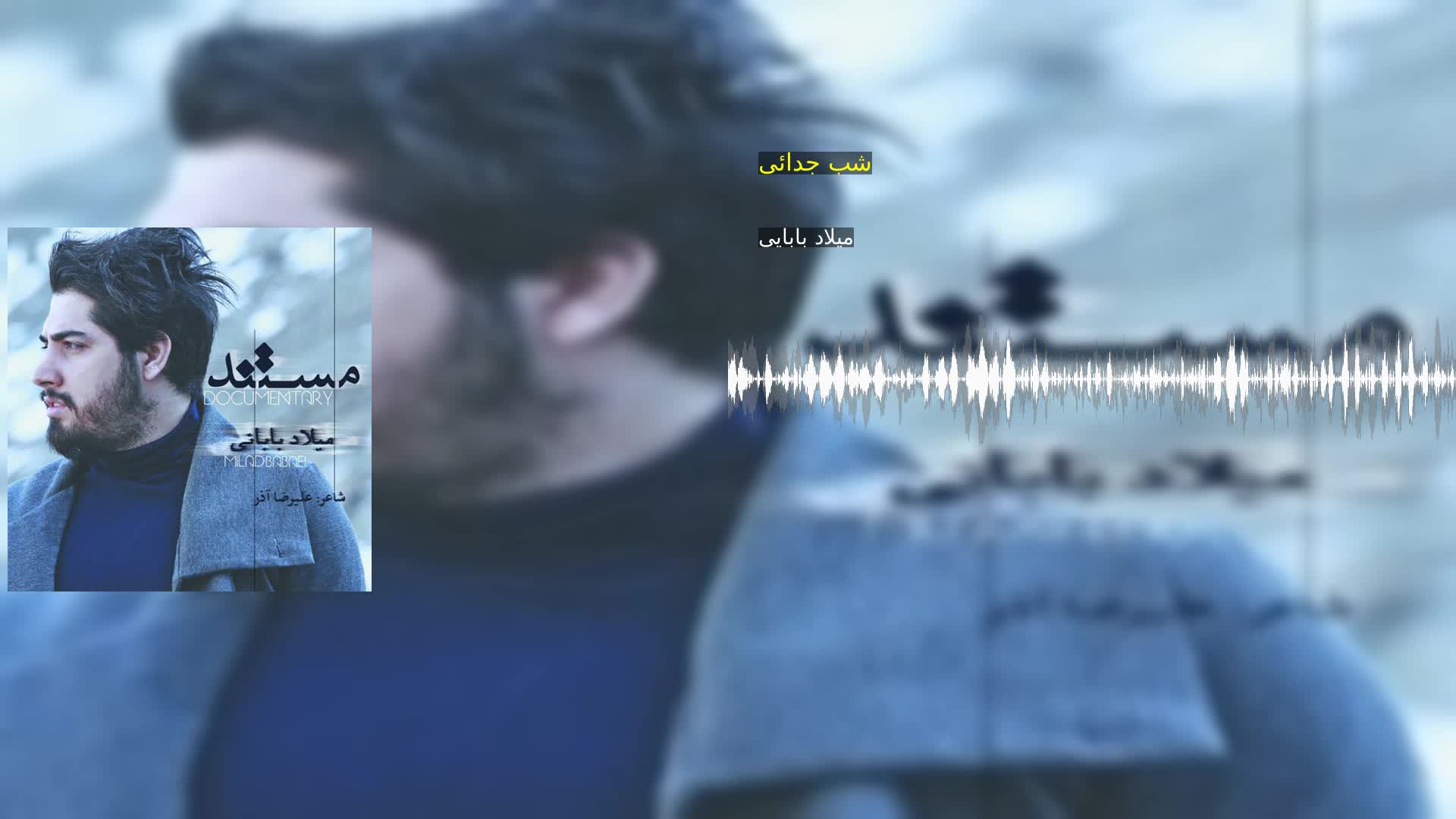 دانلود شب جدائی میلاد بابایی