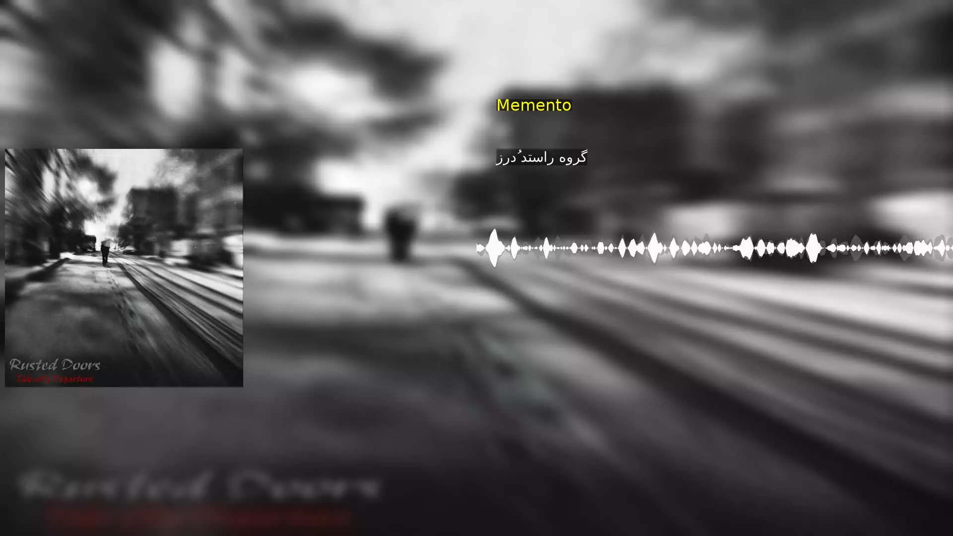 Memento گروه راستد دُرز