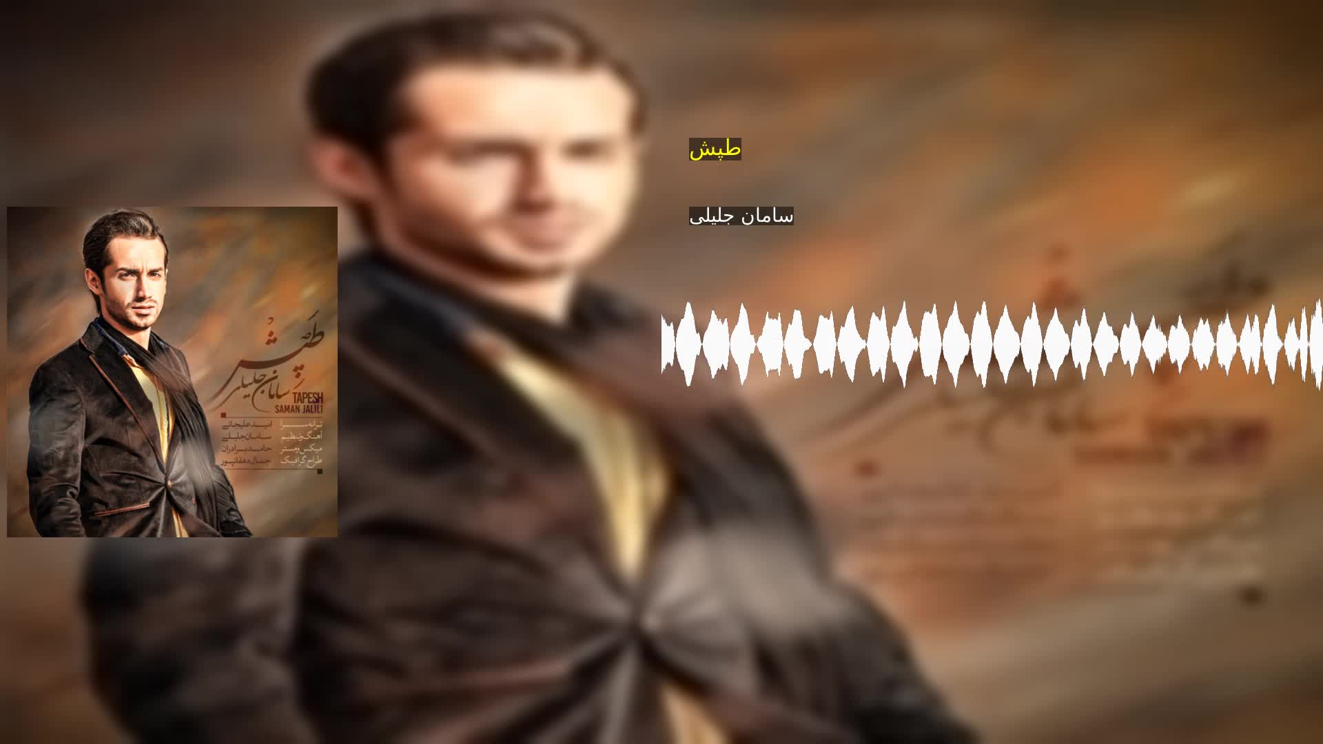 دانلود طپش سامان جلیلی