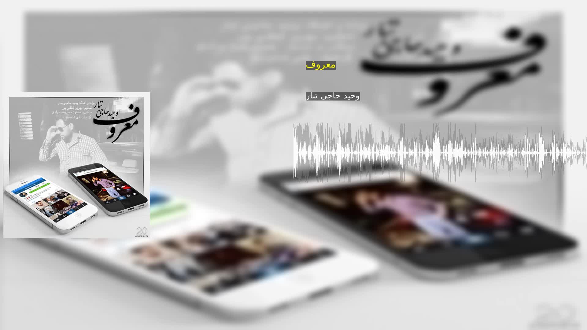 دانلود معروف وحید حاجی تبار