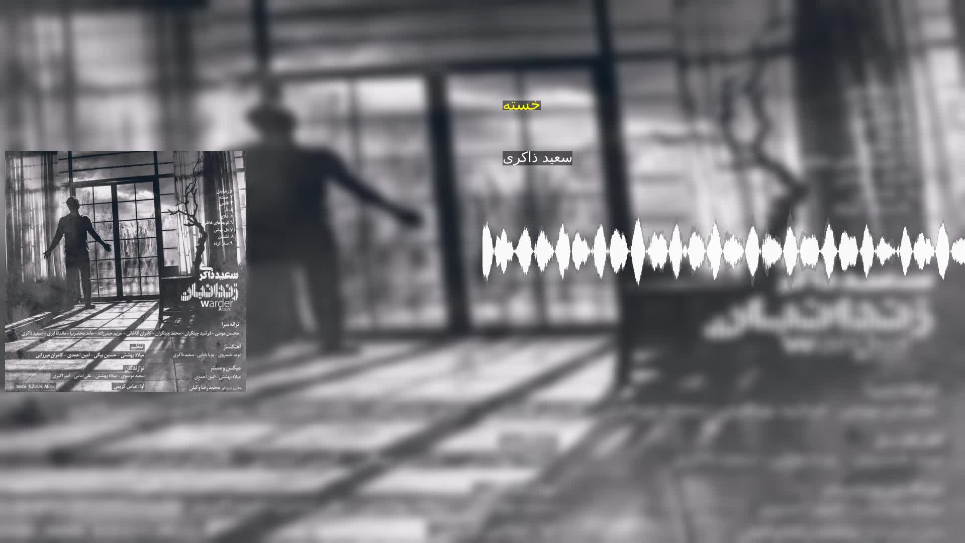 دانلود خسته سعید ذاکری