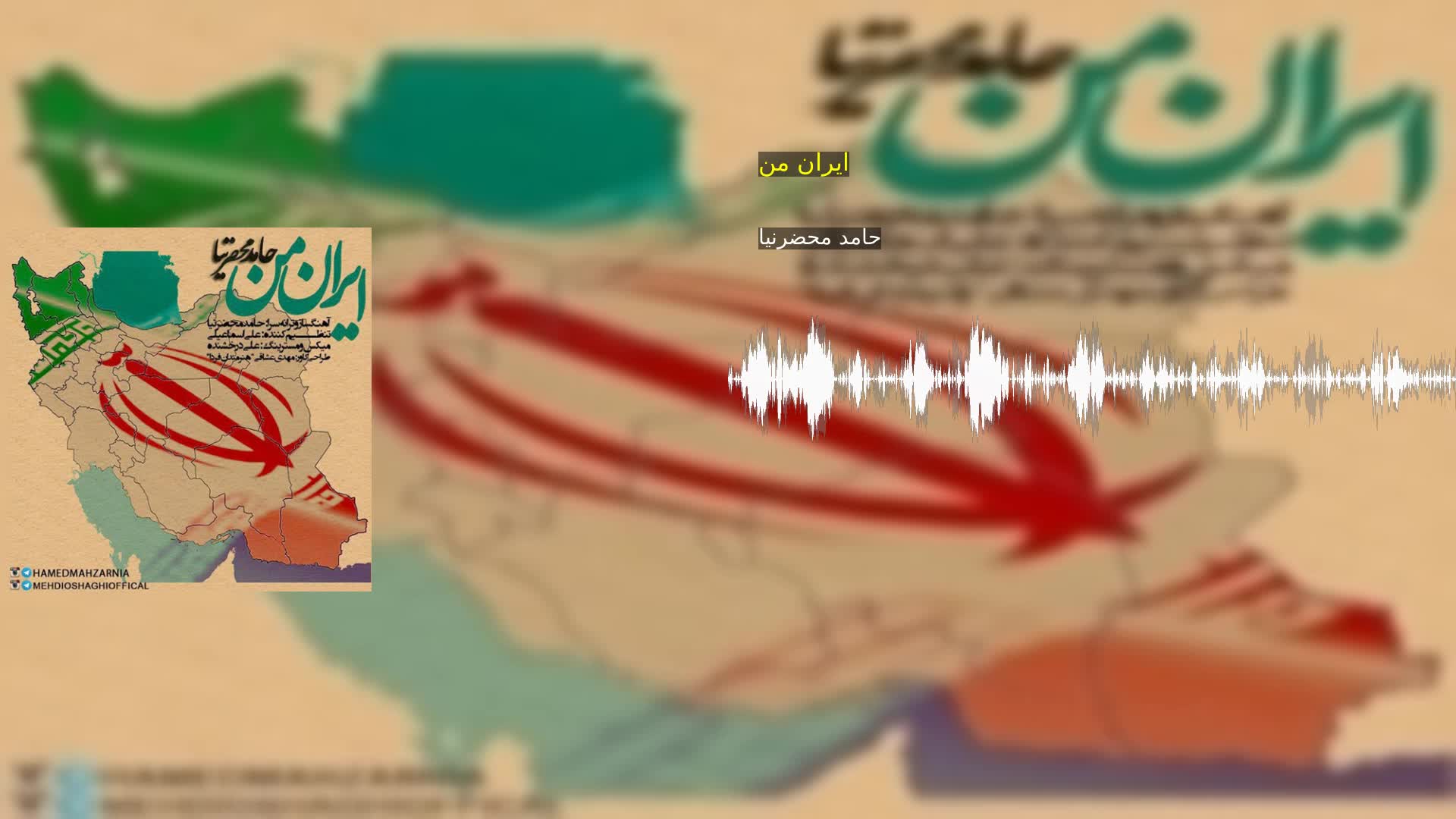 دانلود ایران من حامد محضرنیا