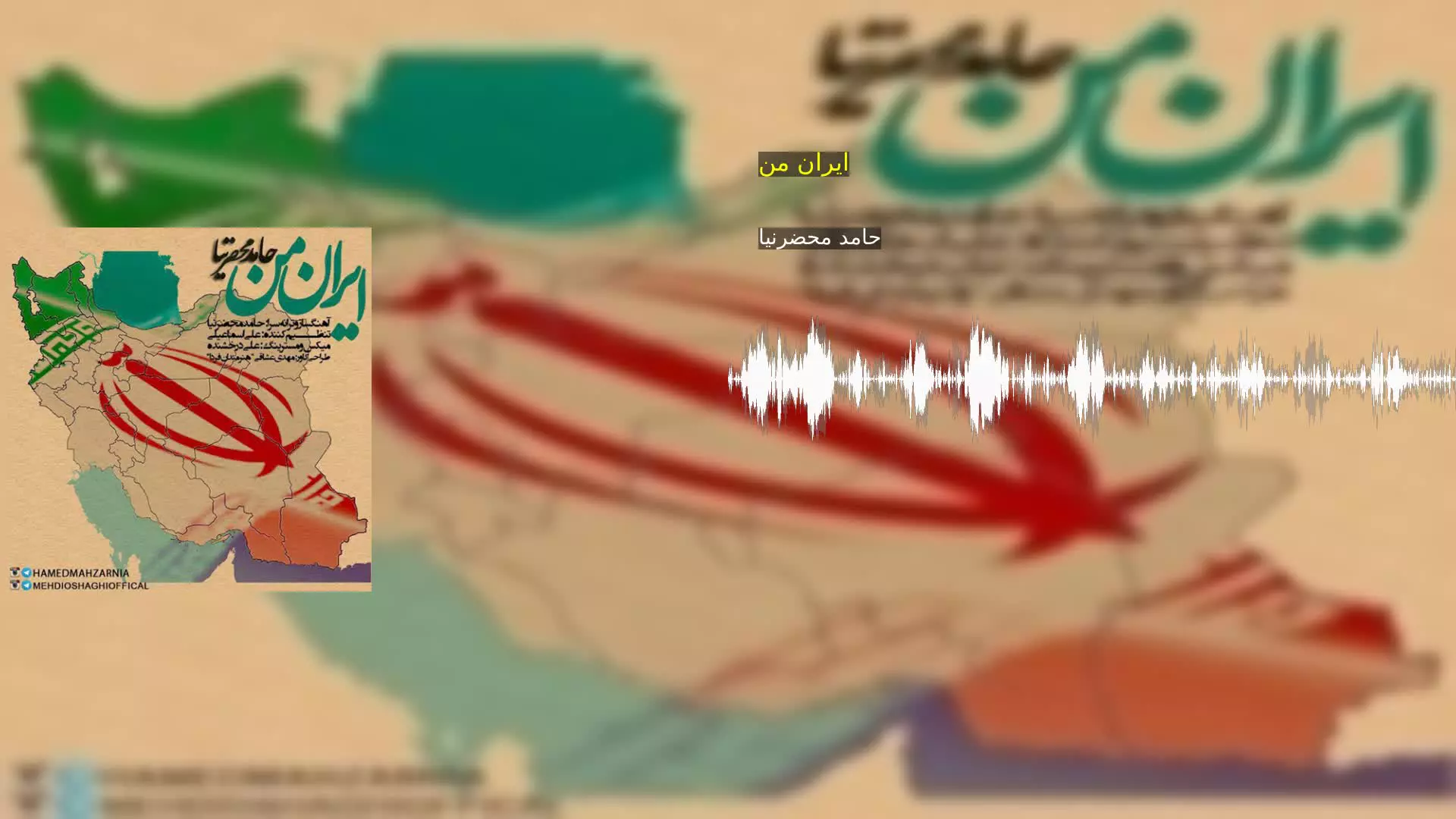 ایران من حامد محضرنیا