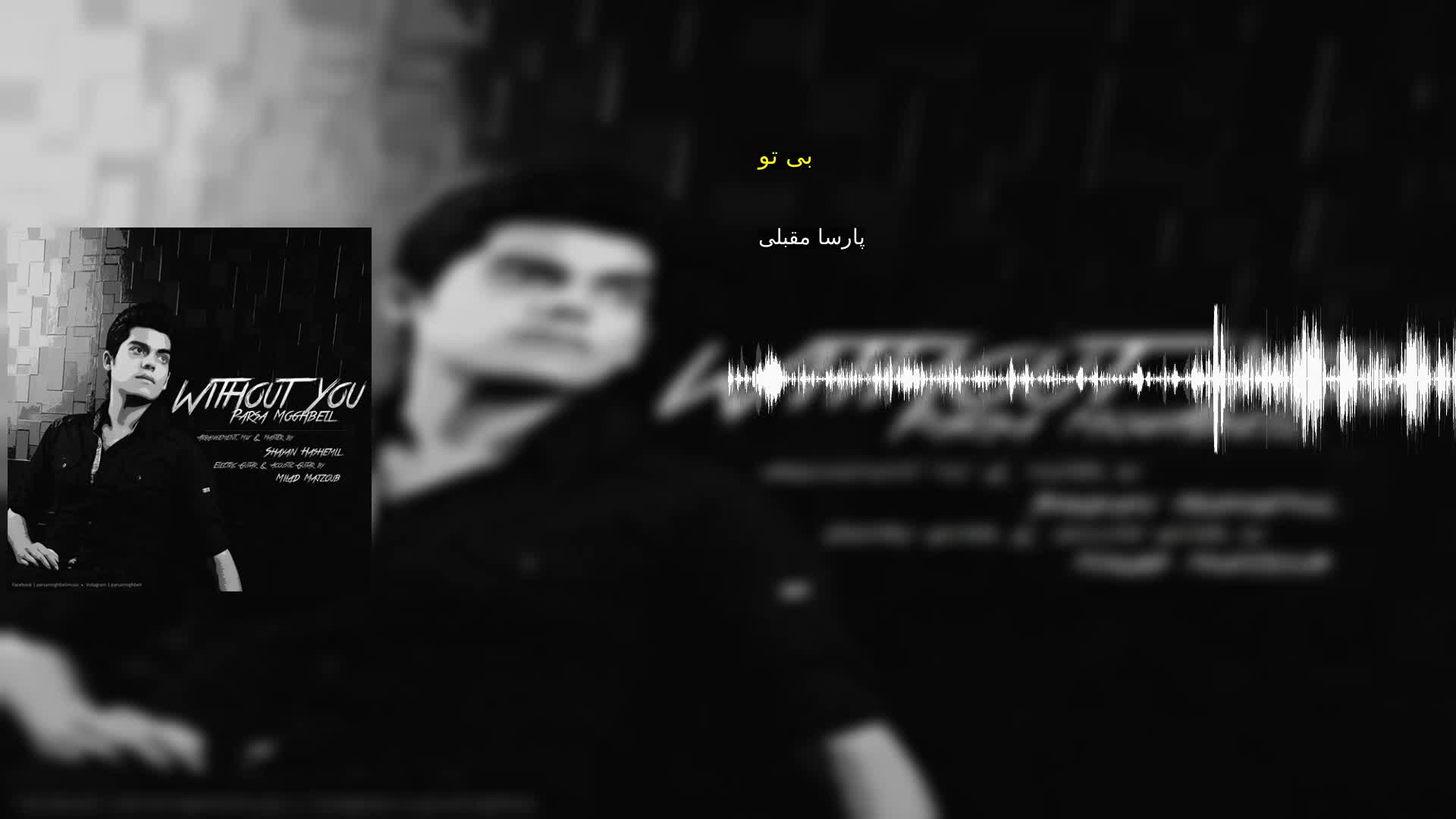 دانلود بی تو پارسا مقبلی