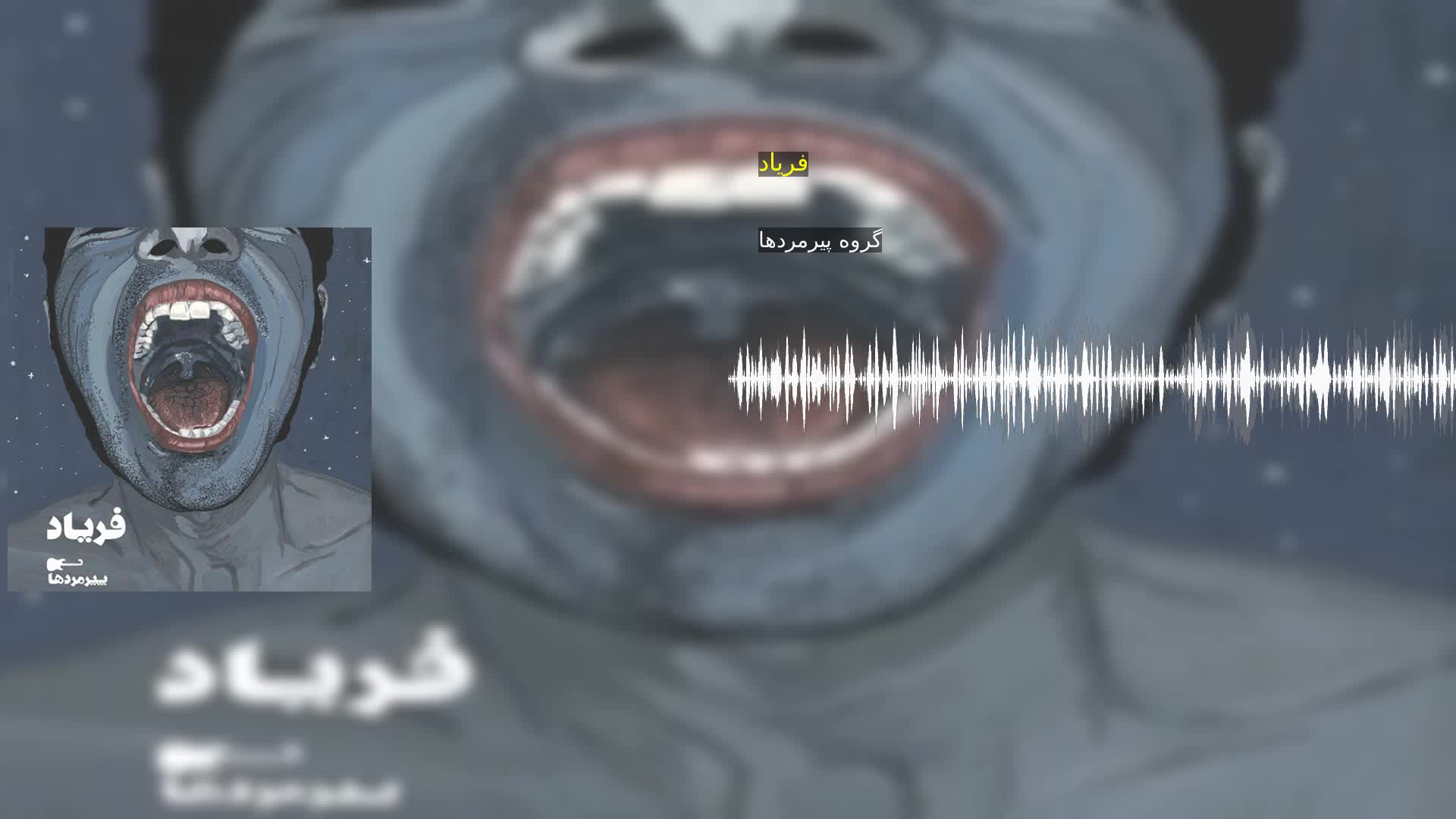 دانلود فریاد گروه پیرمردها