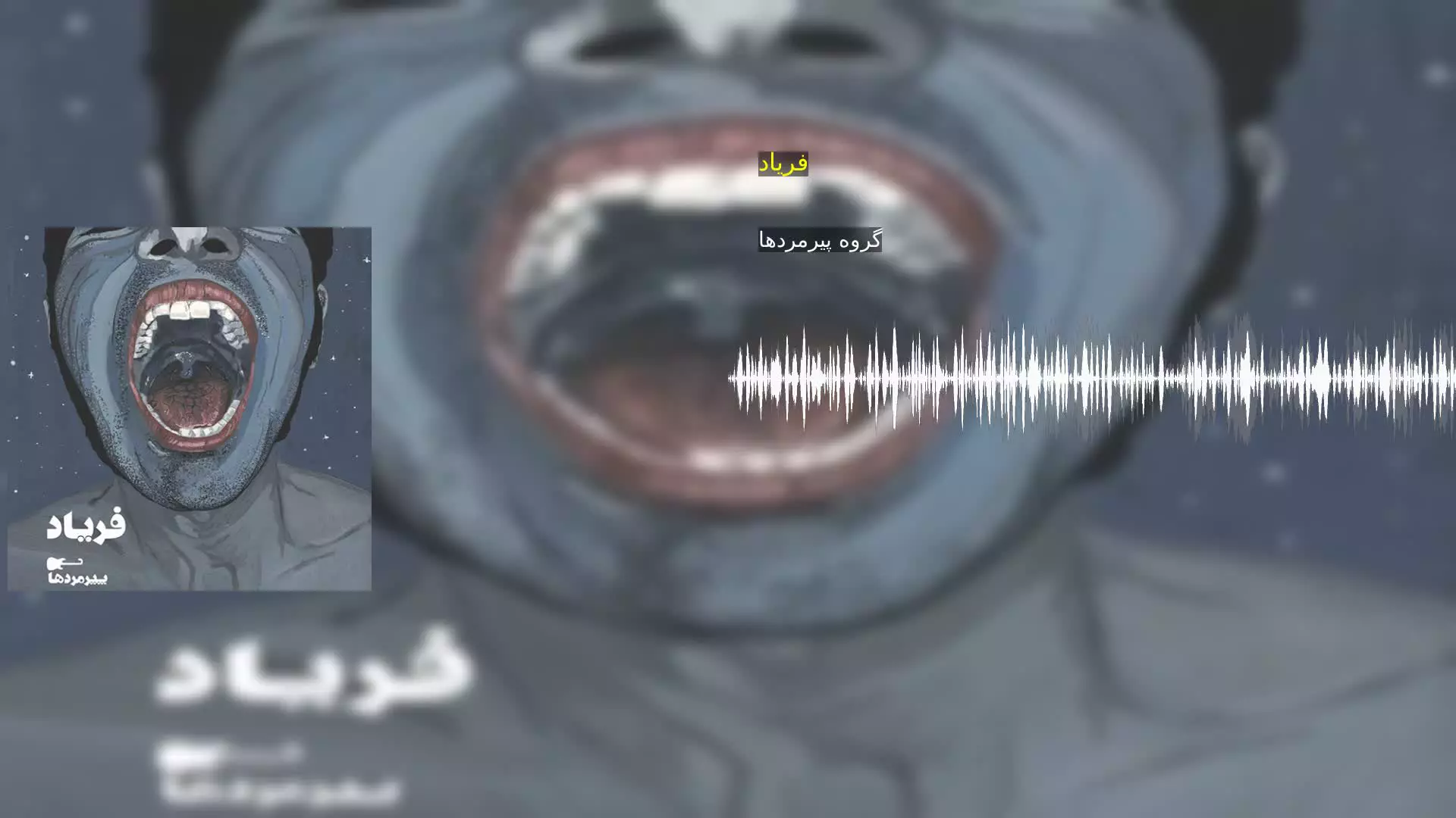 فریاد گروه پیرمردها